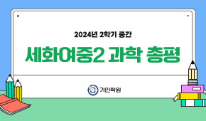 [세화여2] 2024년 2학기 중간 과학