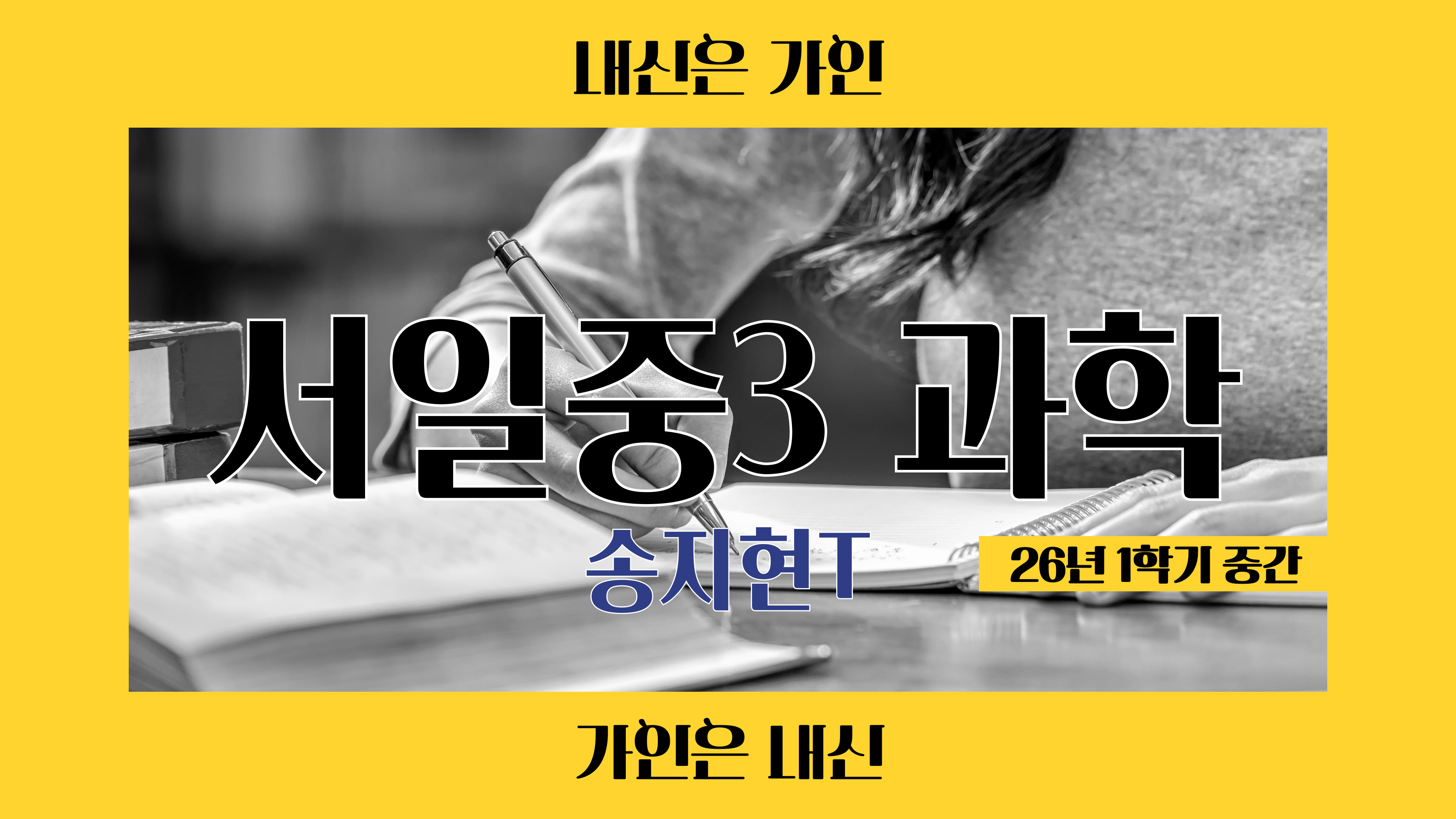 서일중3 과학