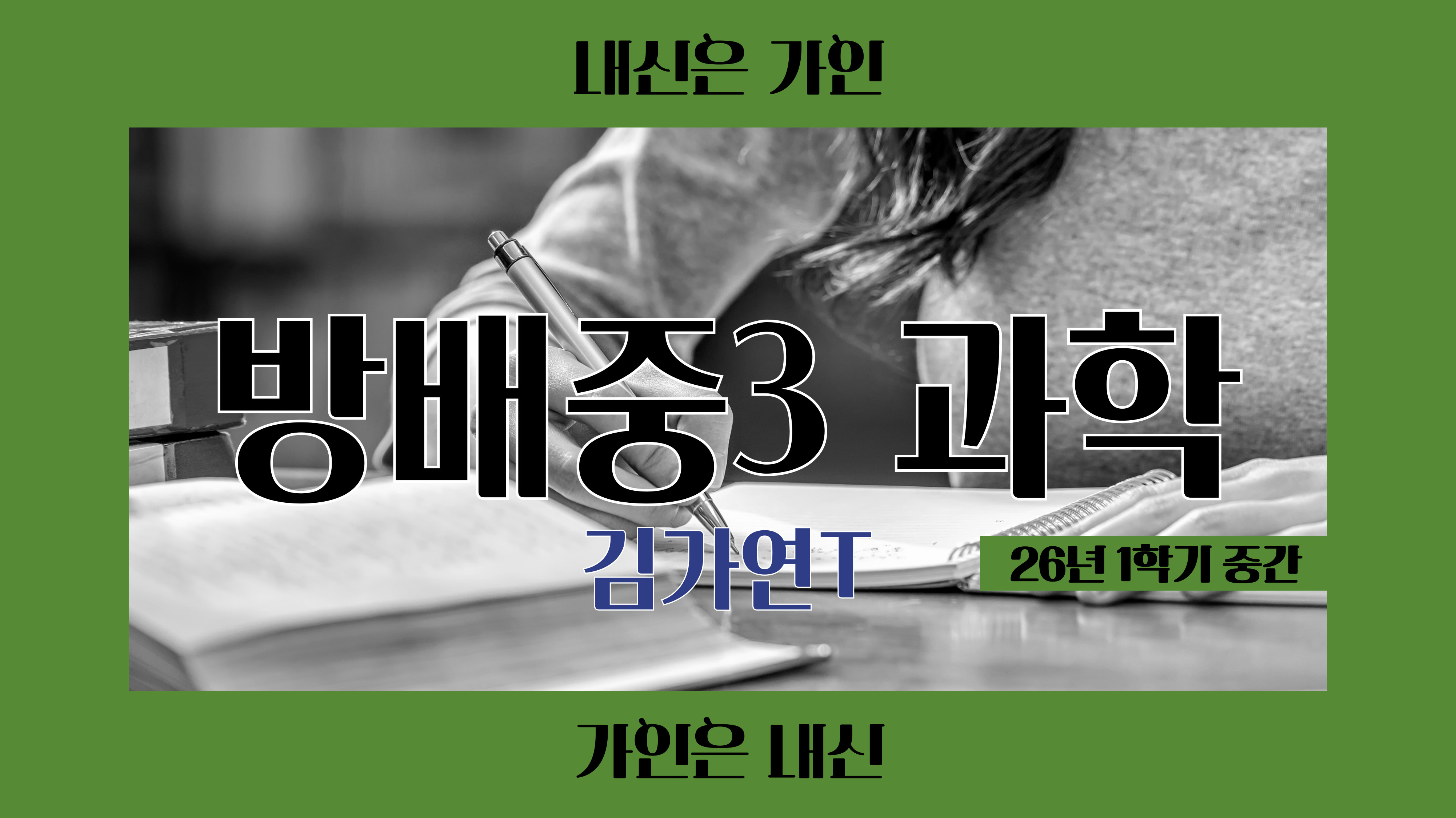 방배중3 과학