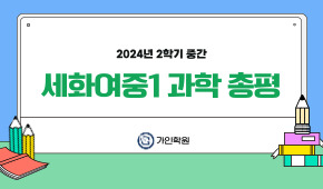 [세화여1] 2024년 2학기 중간 과학