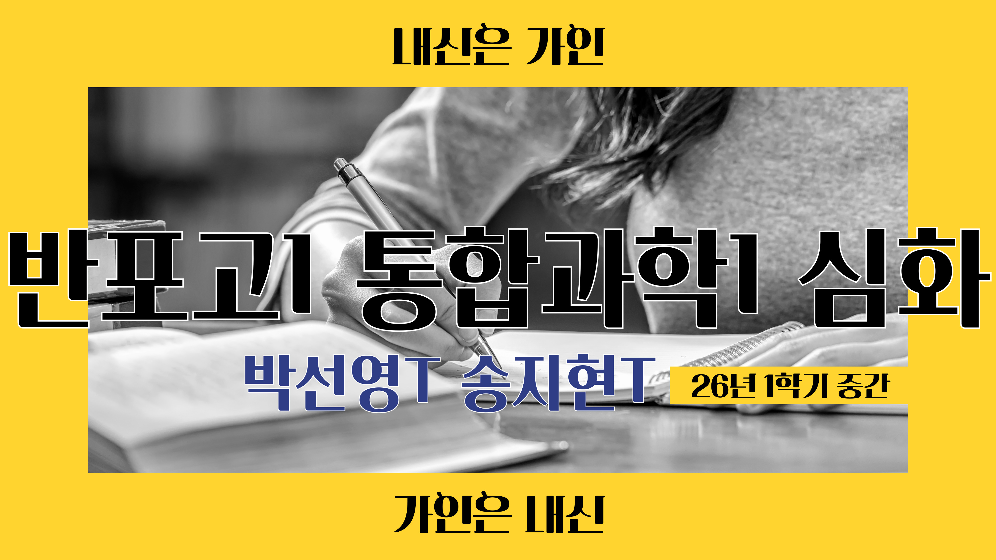 반포고1 통합과학1 심화