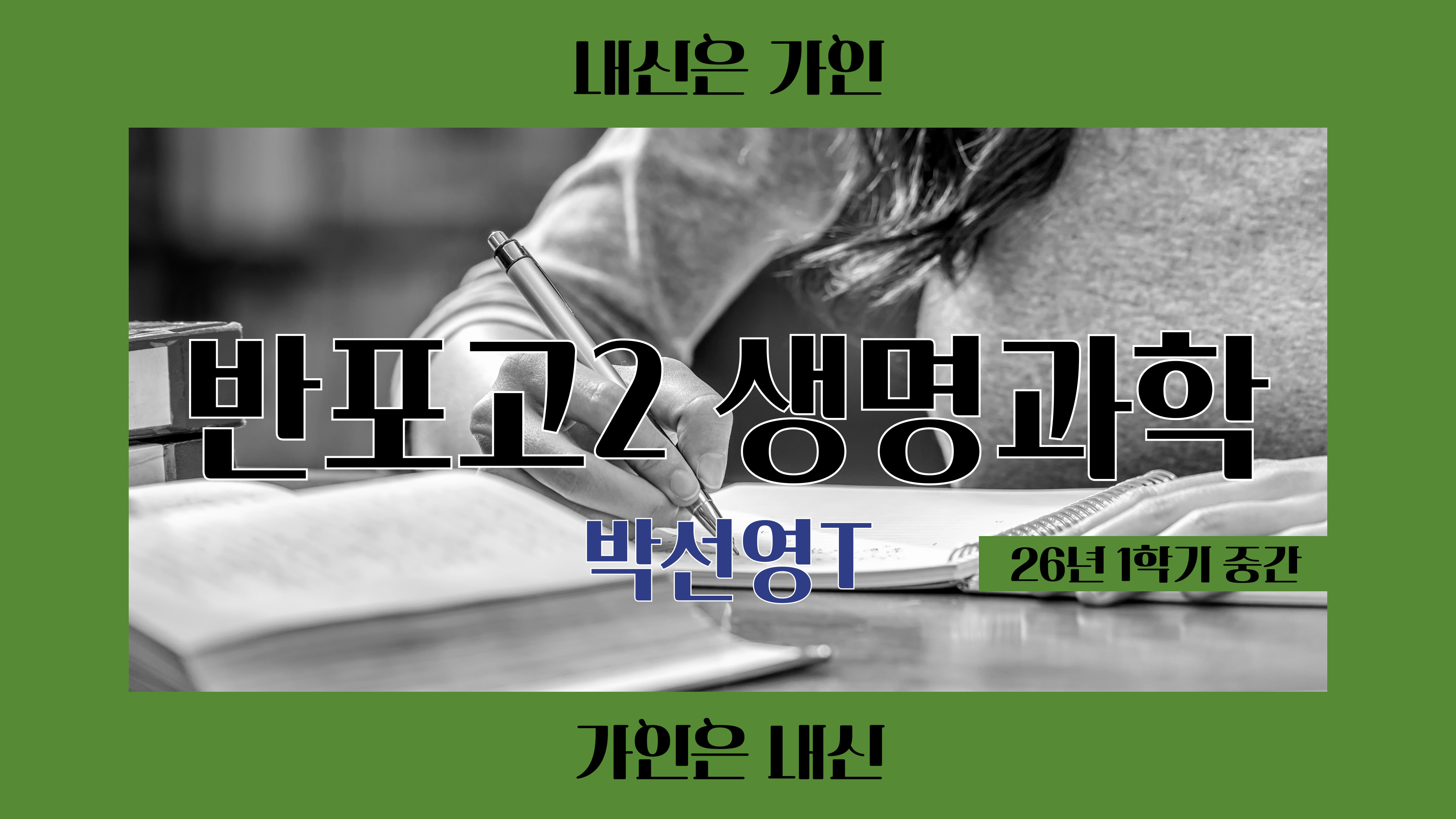 반포고2 생명과학