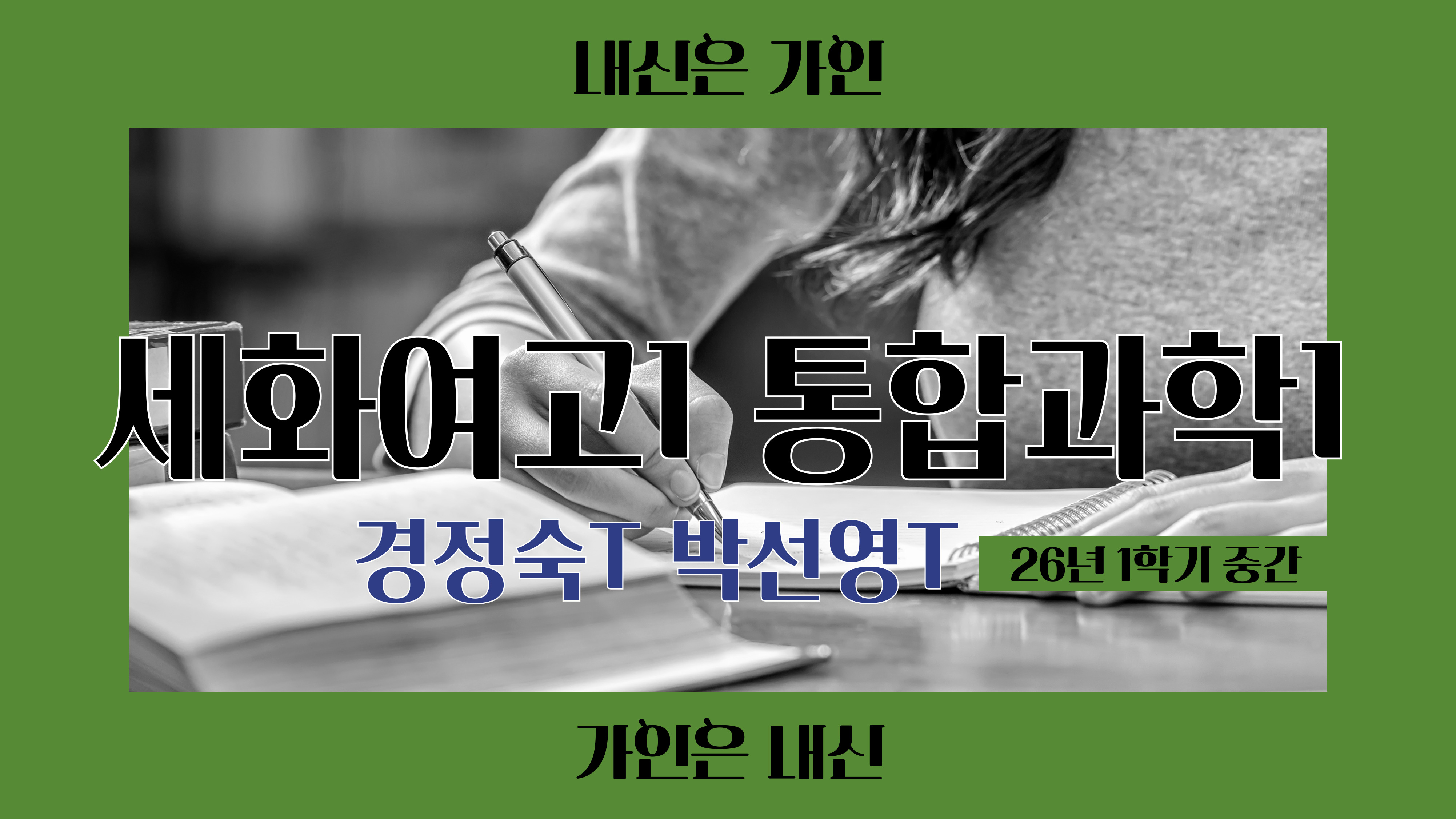 세화여고1 통합과학1