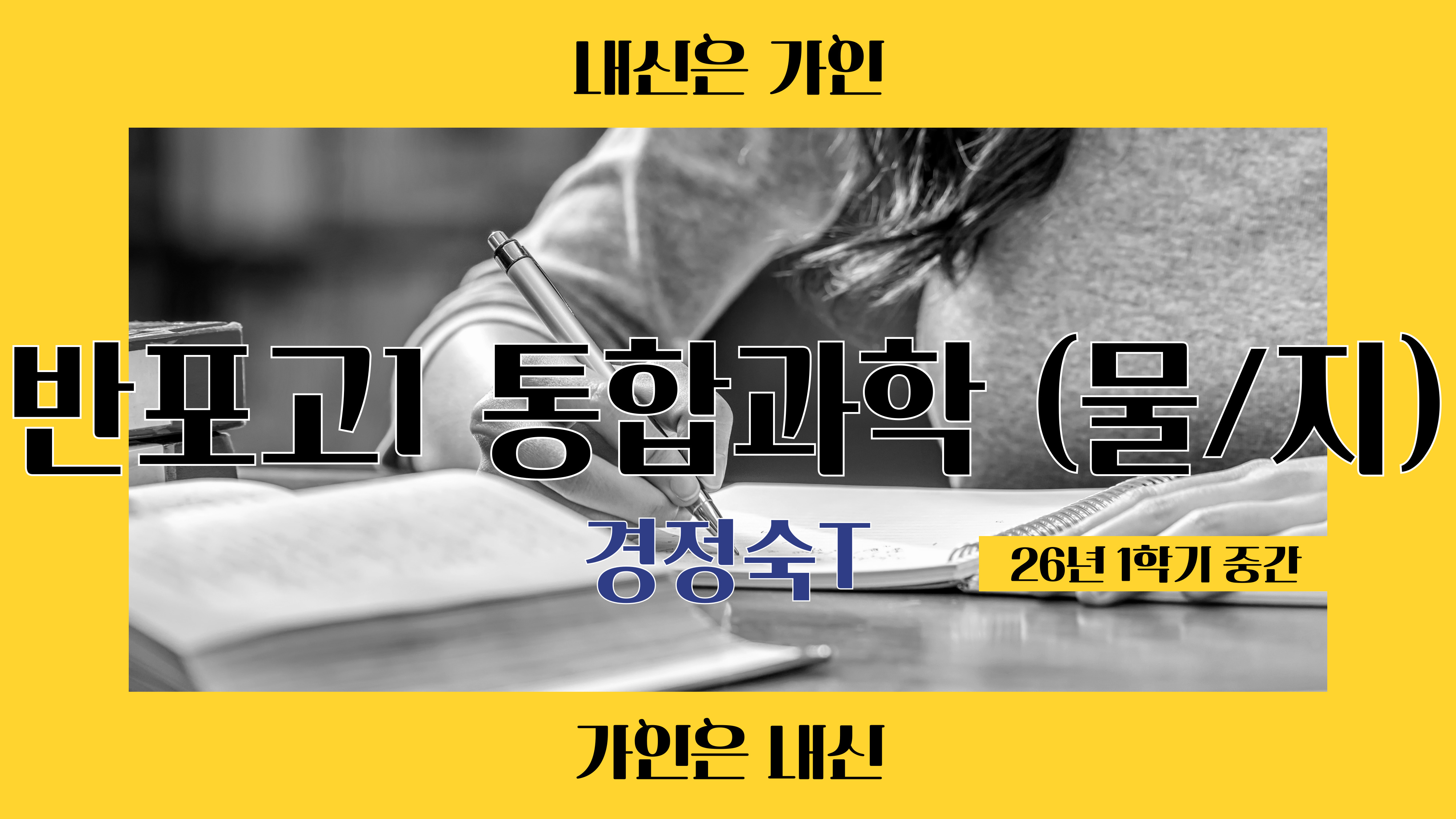 반포고1 통합과학1 (물리, 지구과학)
