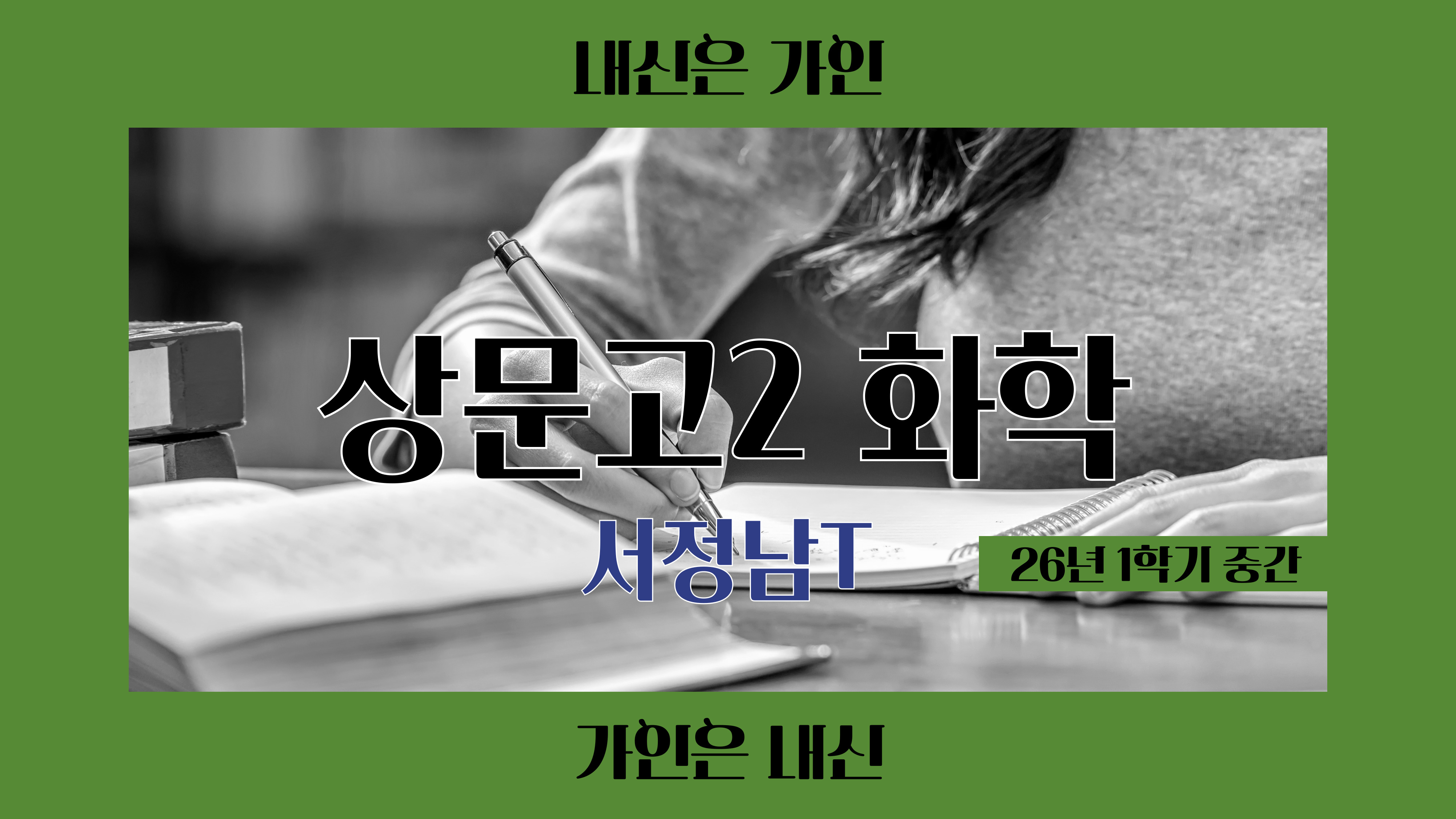 상문고2 화학