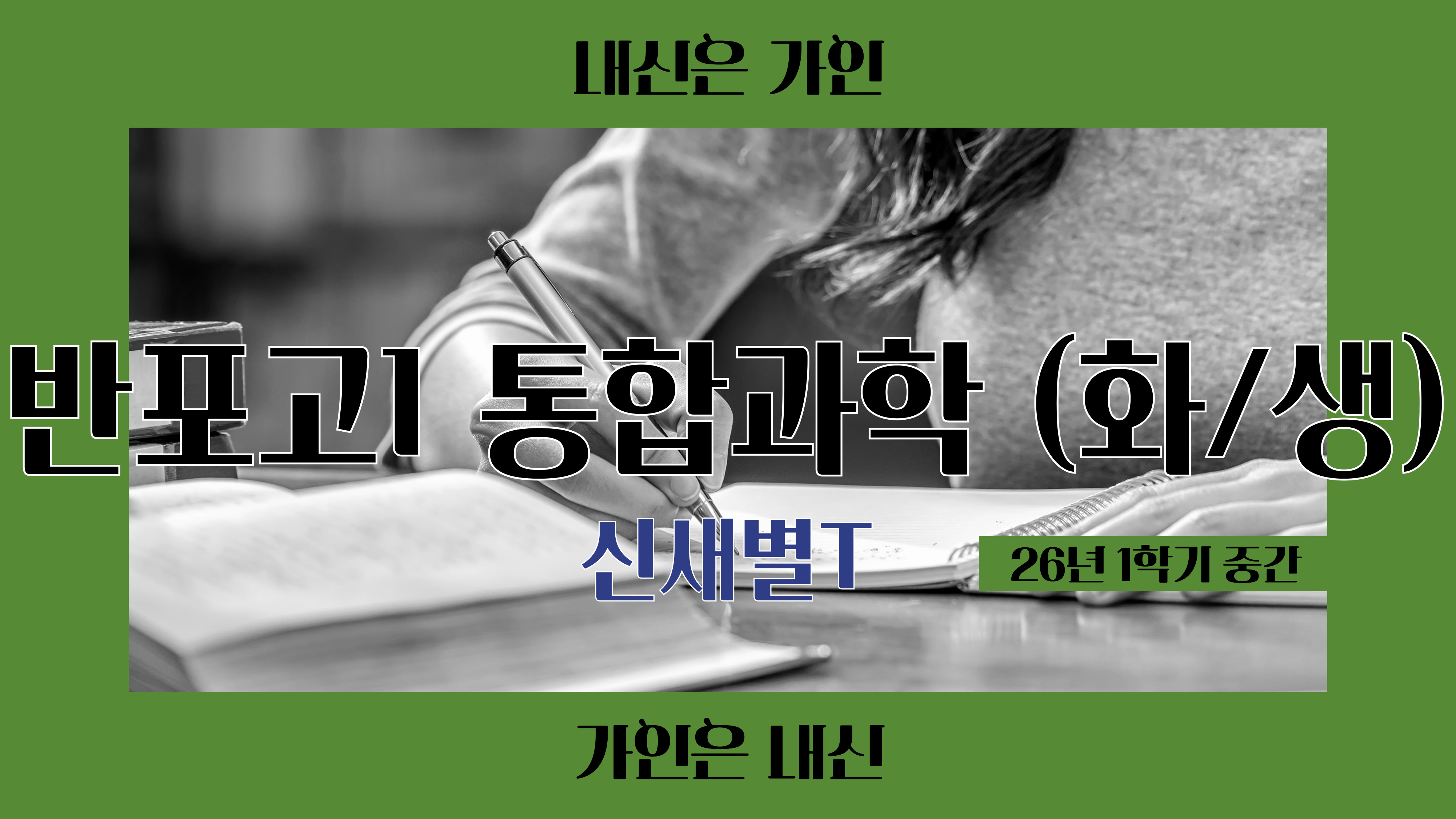 반포고1 통합과학1 (화학, 생명과학)