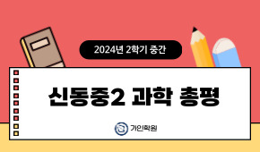 [신동2] 2024년 2학기 중간 과학 