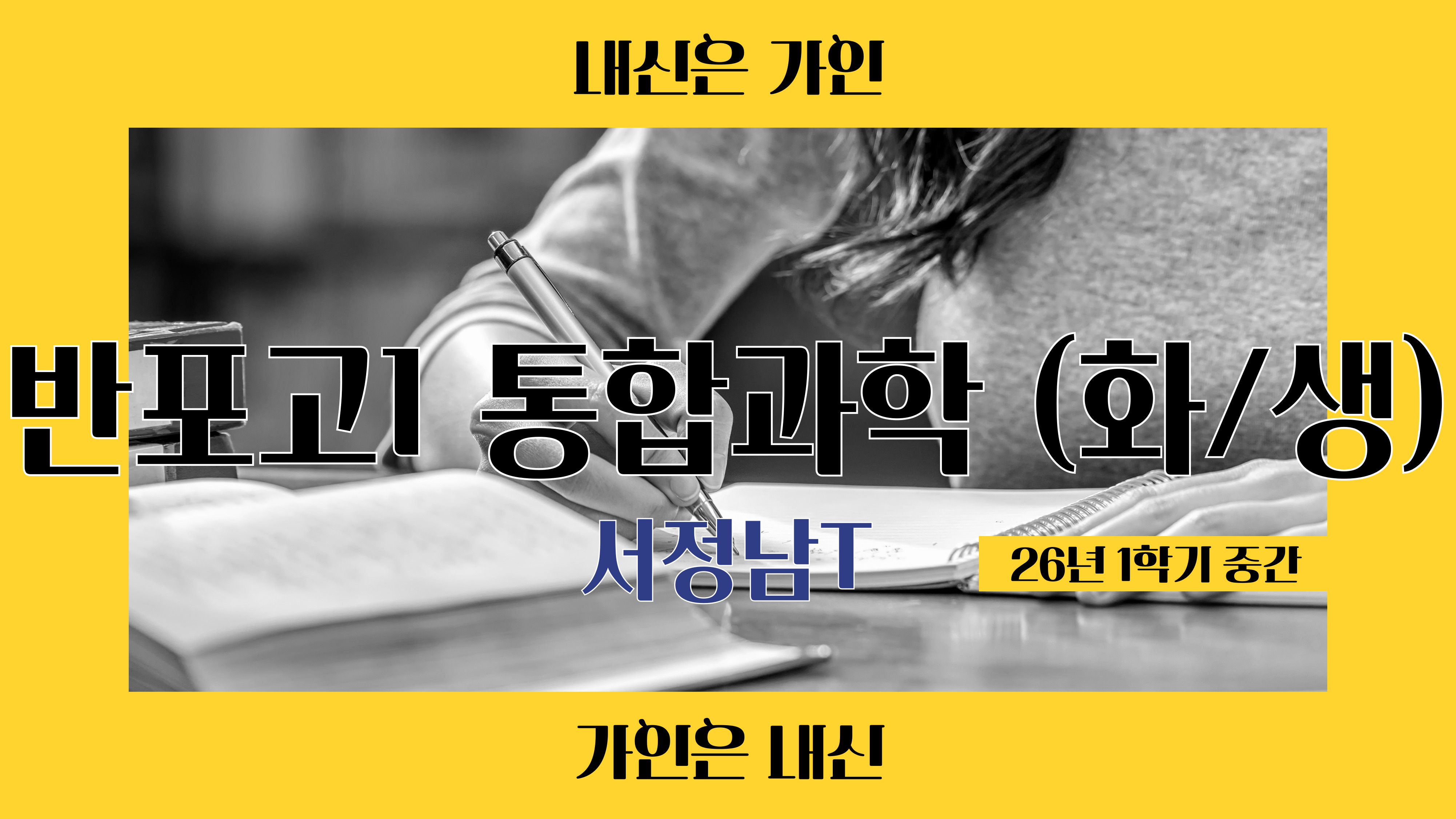 반포고1 통합과학1 (화학, 생명과학)