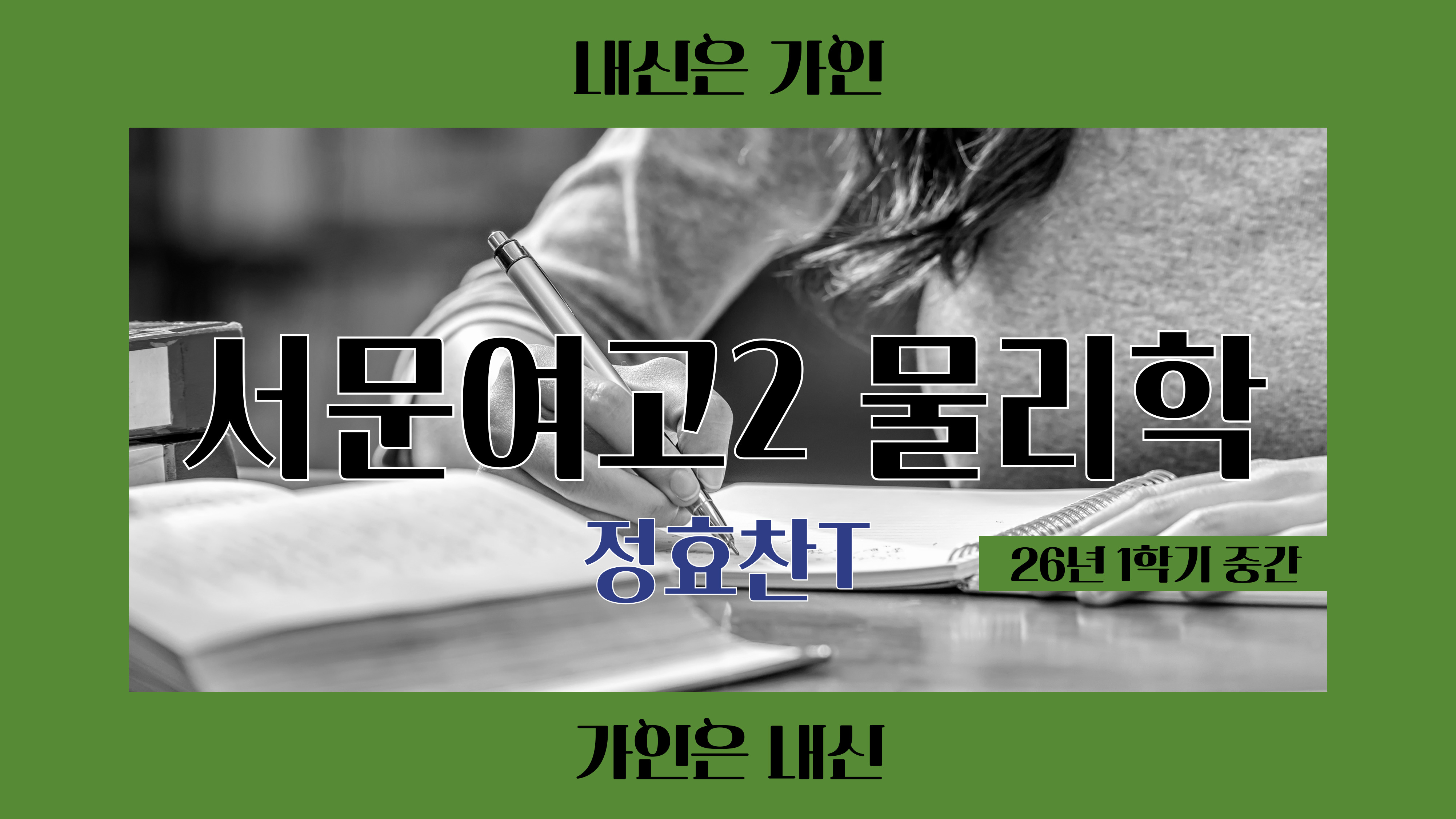 서문여고2 물리학