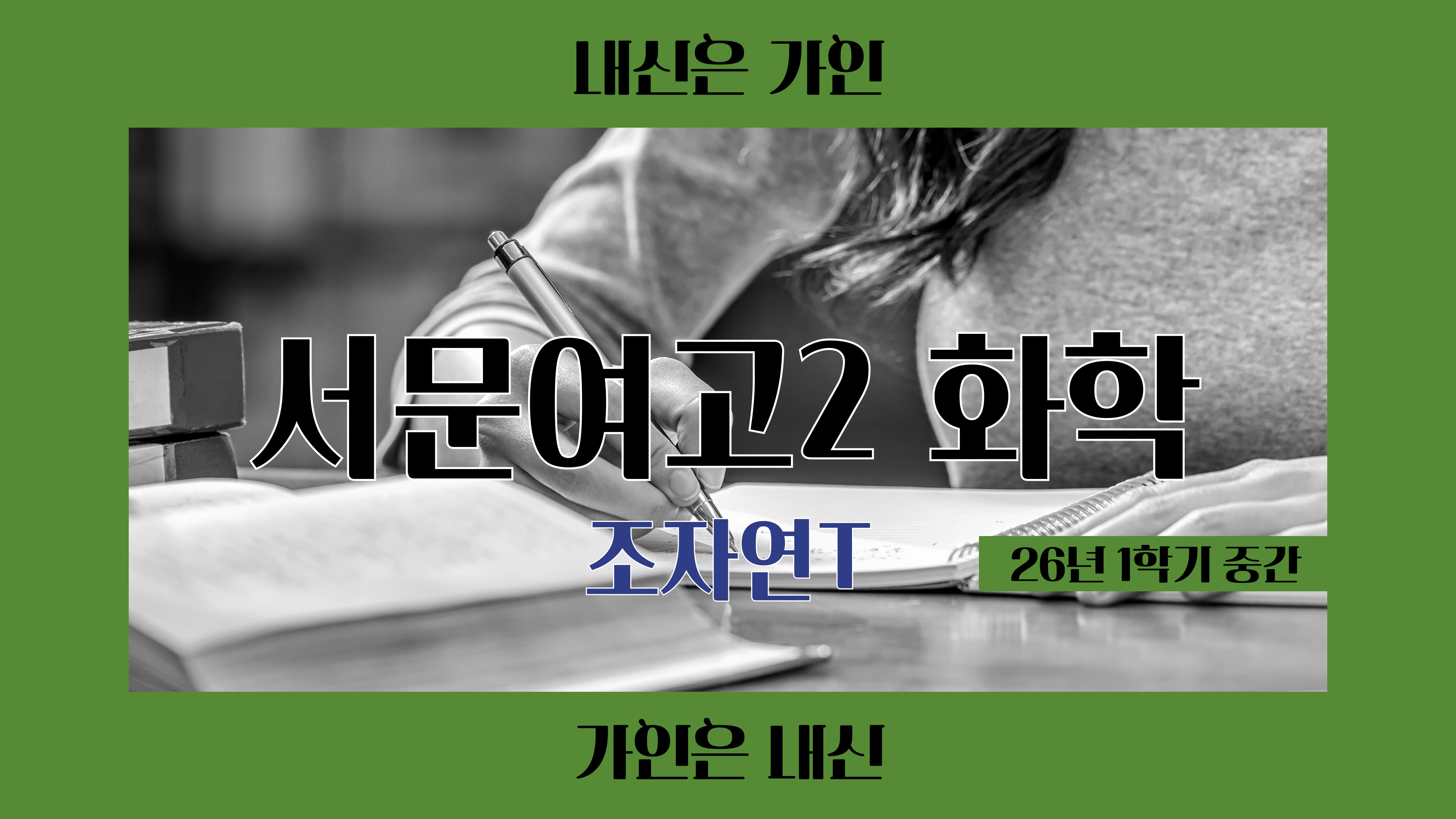 서문여고2 화학