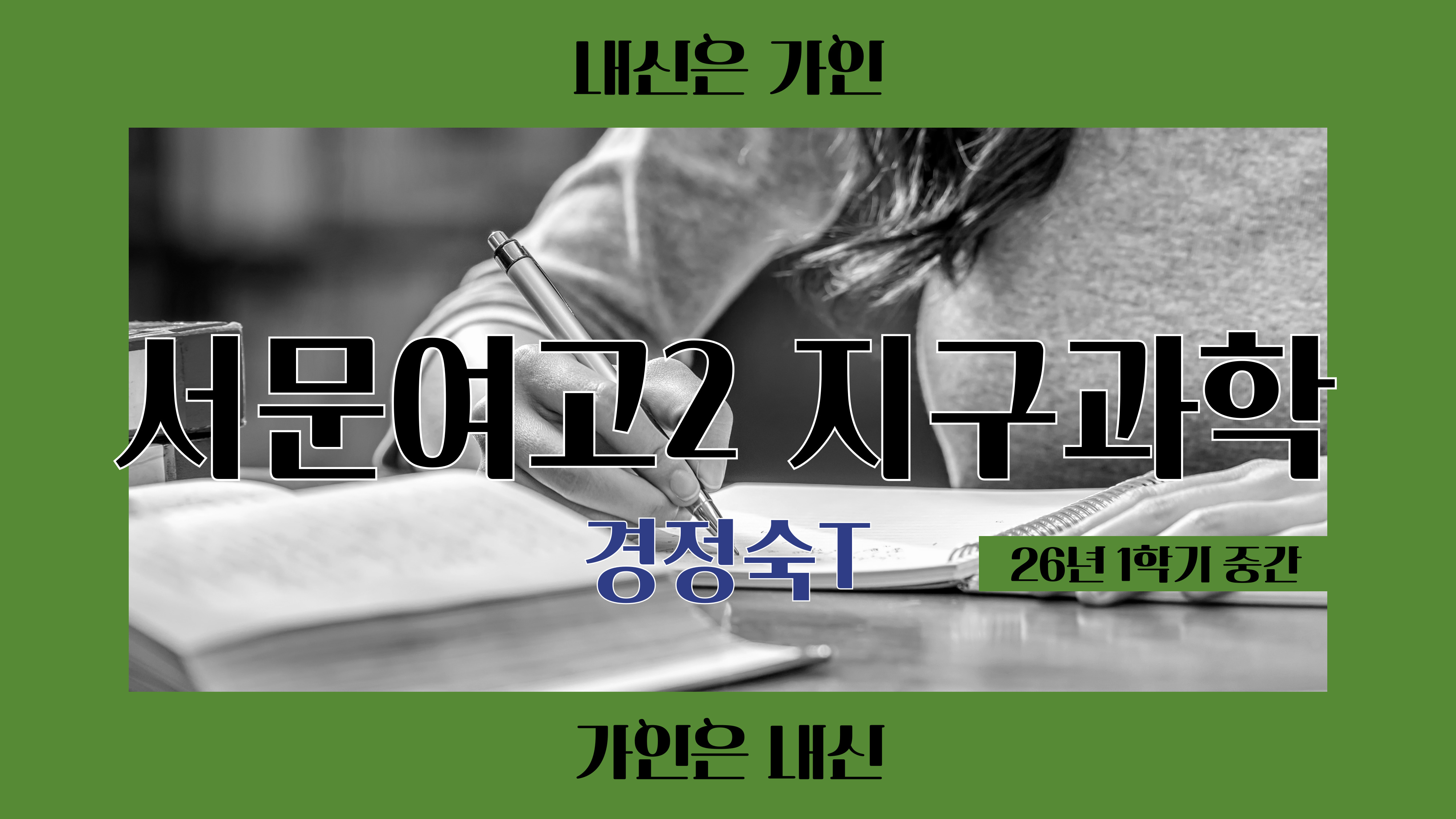 서문여고2 지구과학