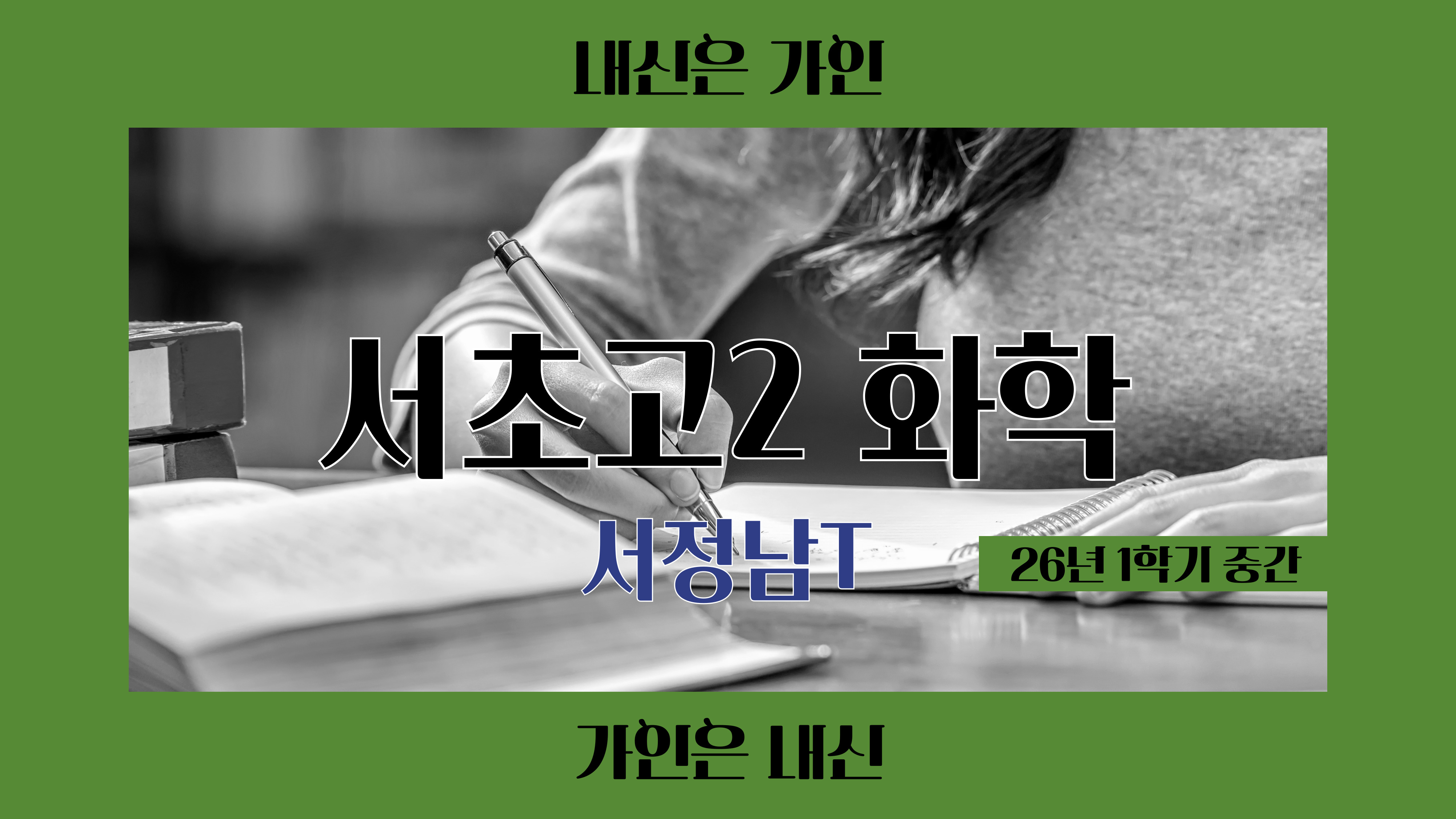 서초고2 화학