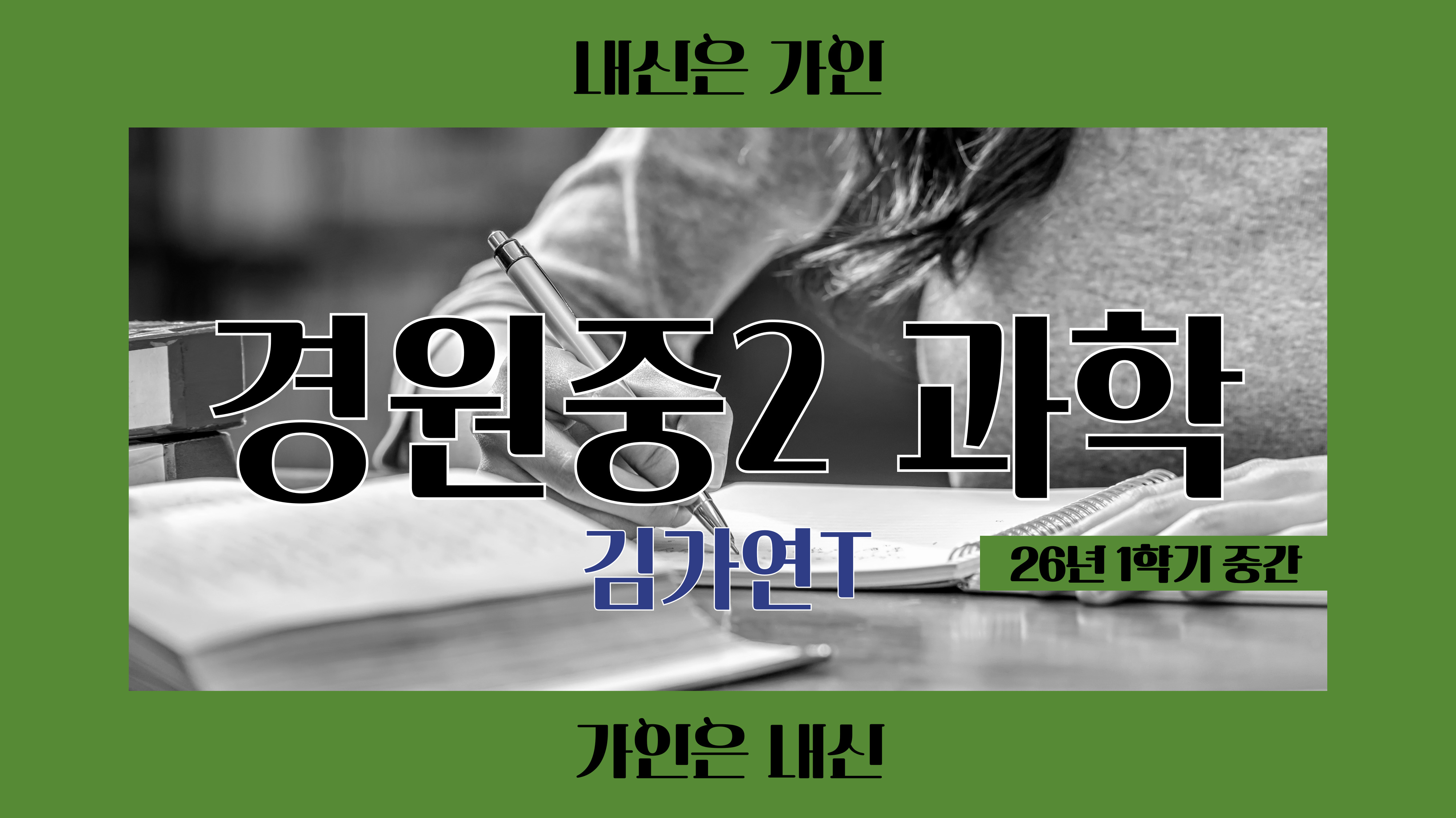 경원중2 과학