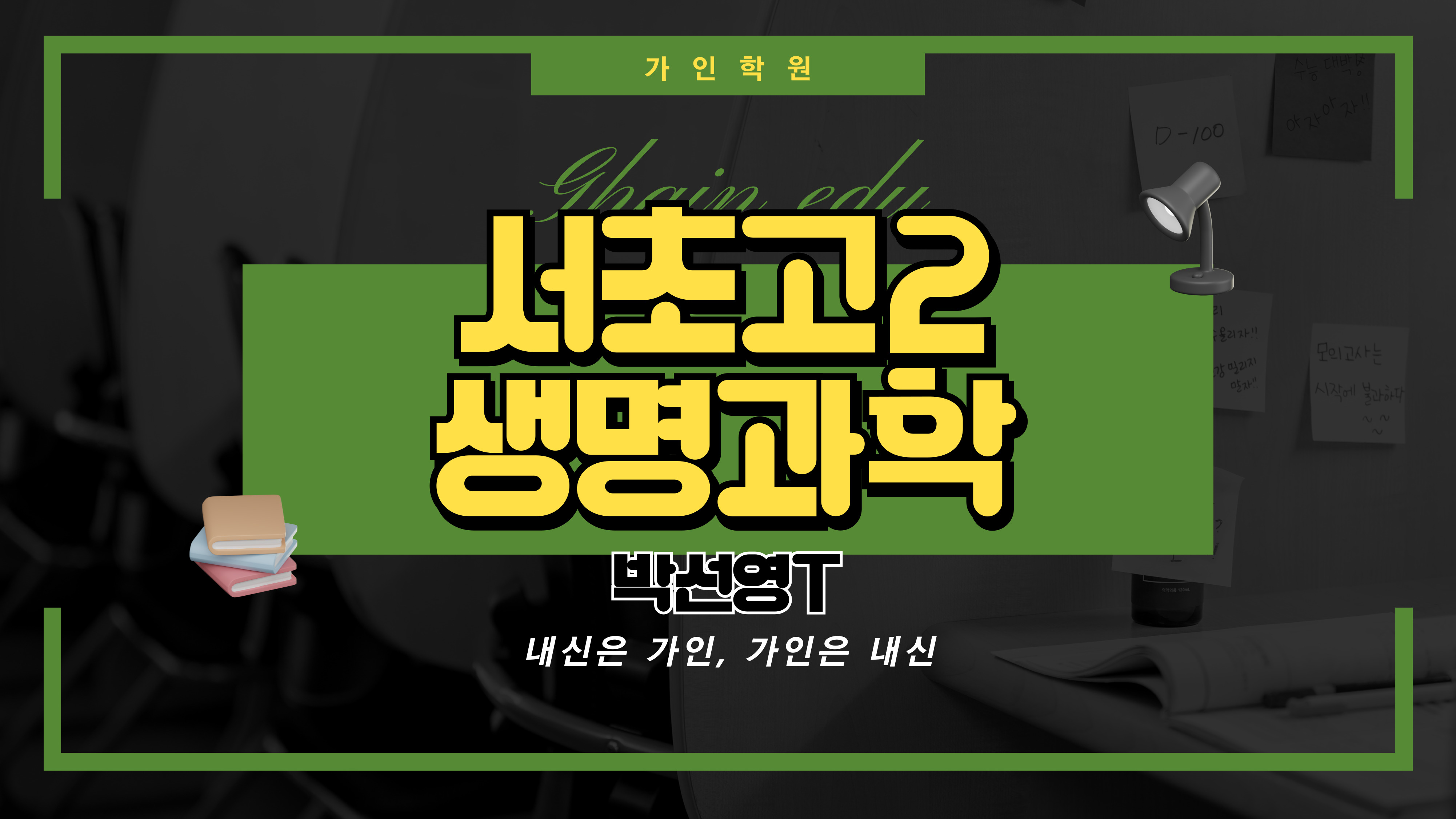 서초고2 생명과학