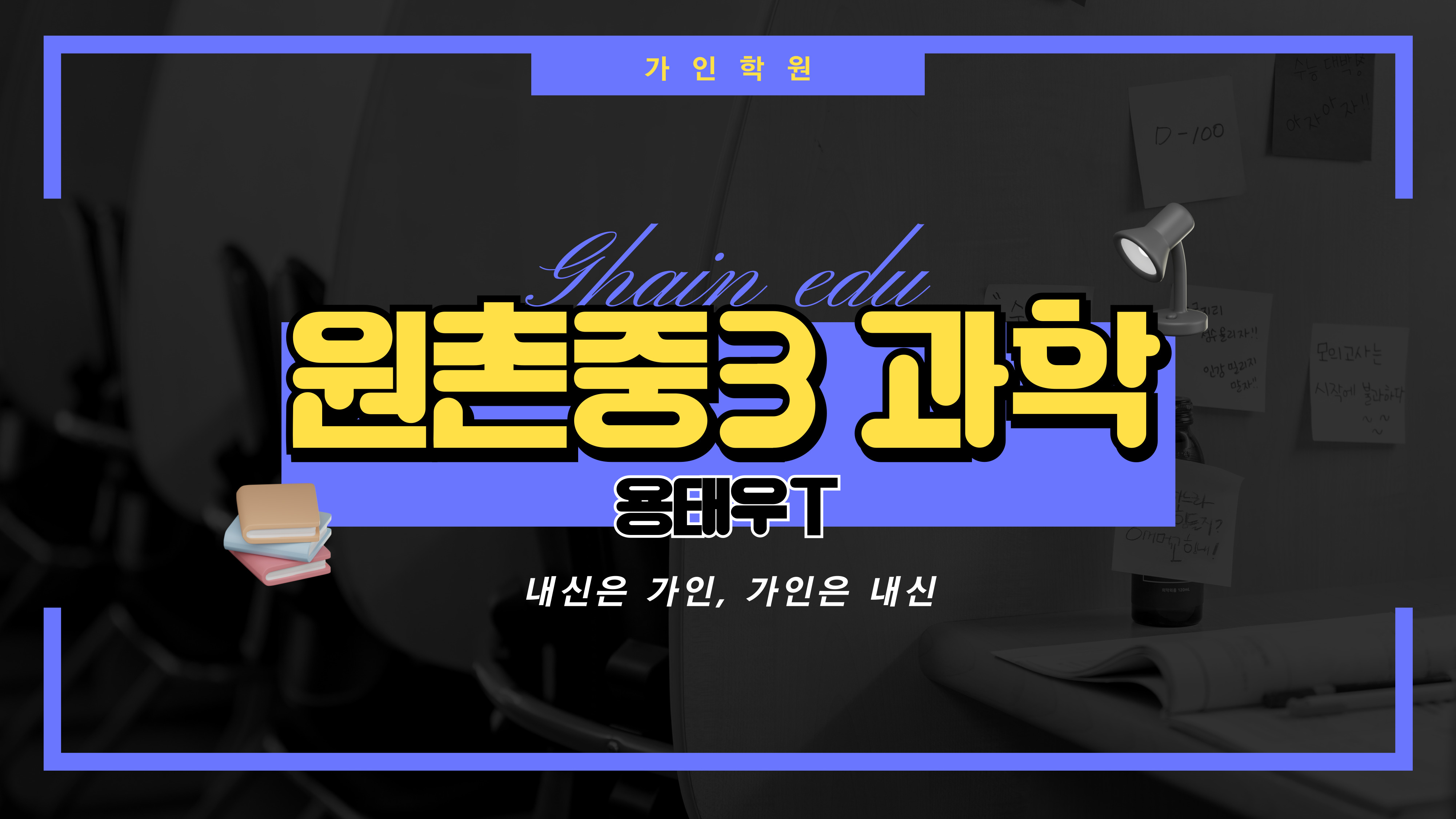 원촌중3 과학