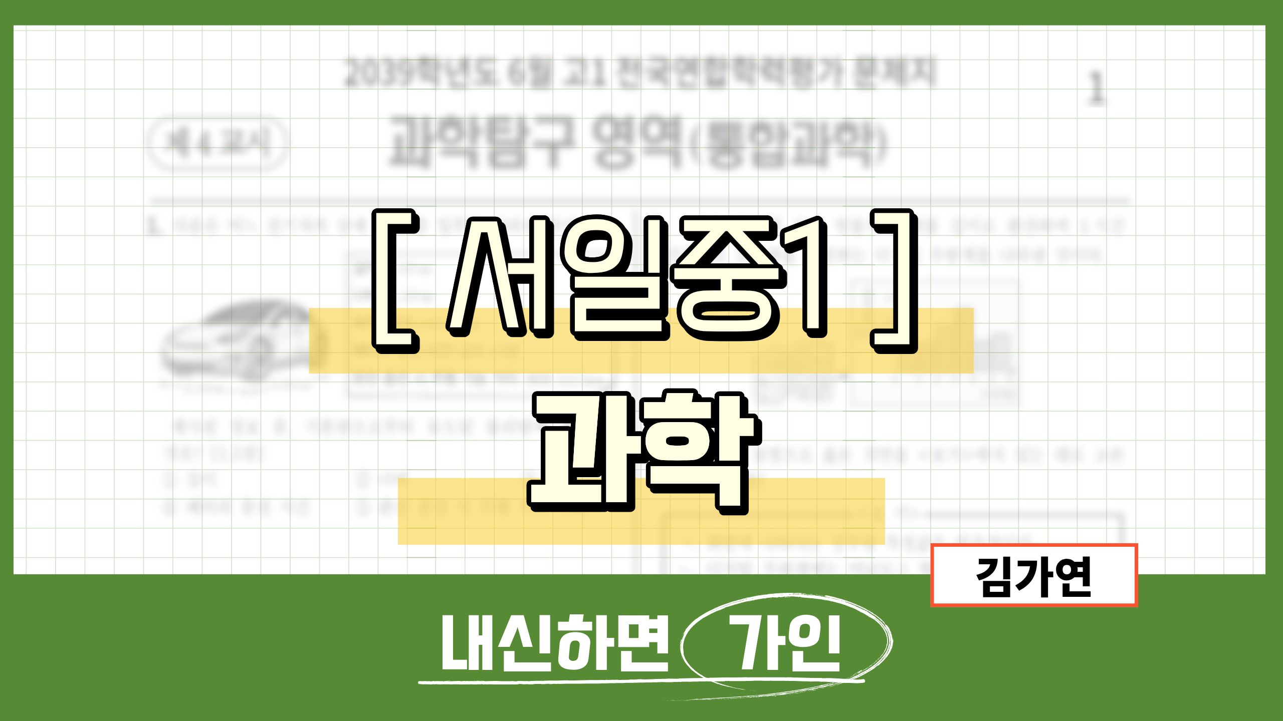 서일중1 과학