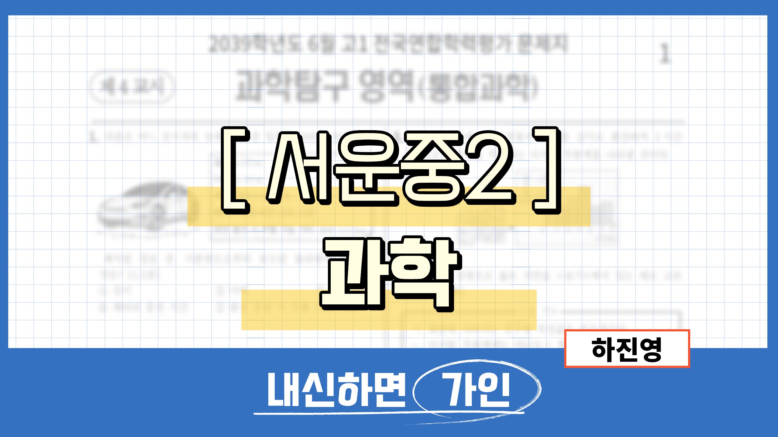 서운중2 과학