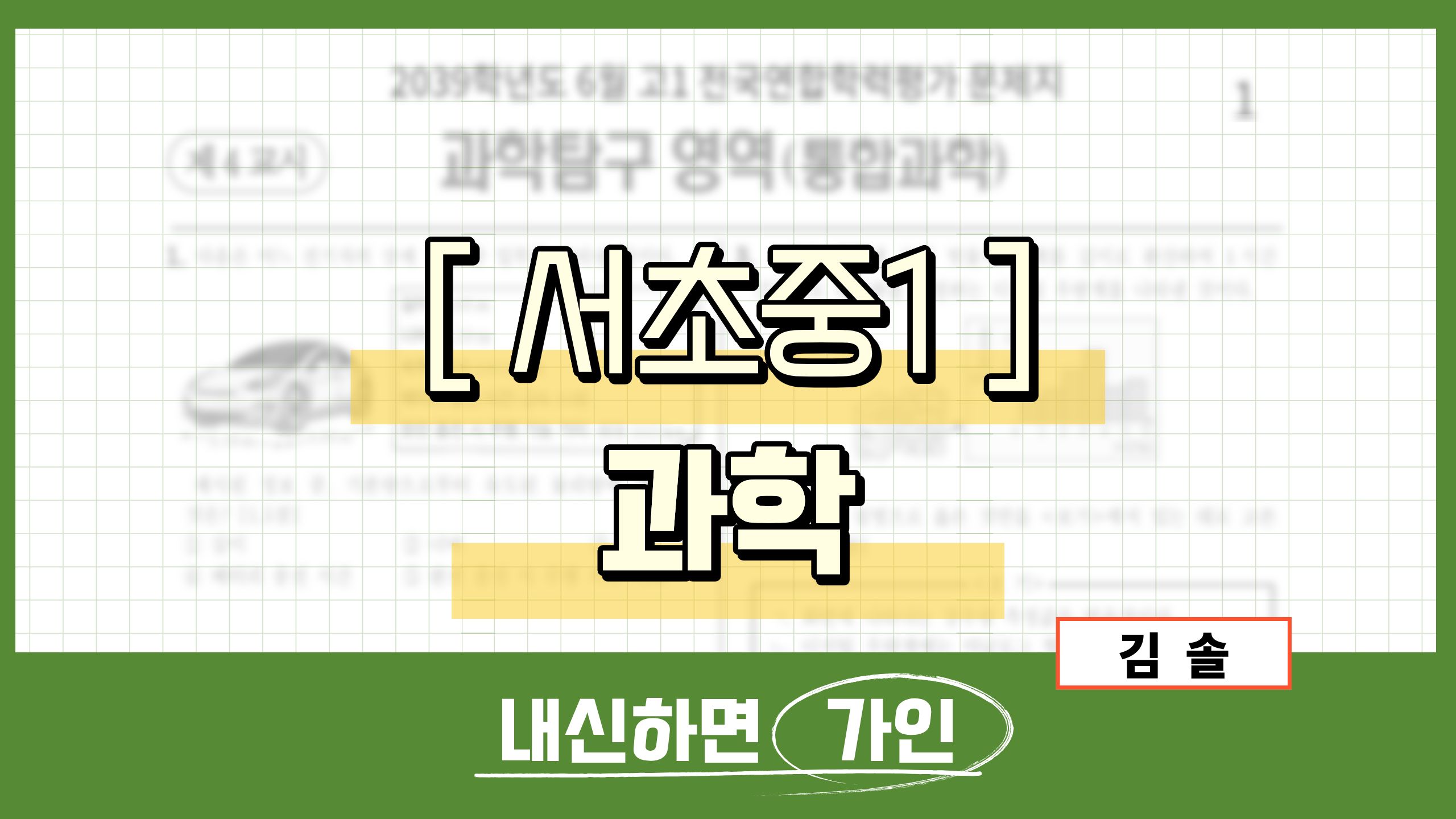 서초중1 과학