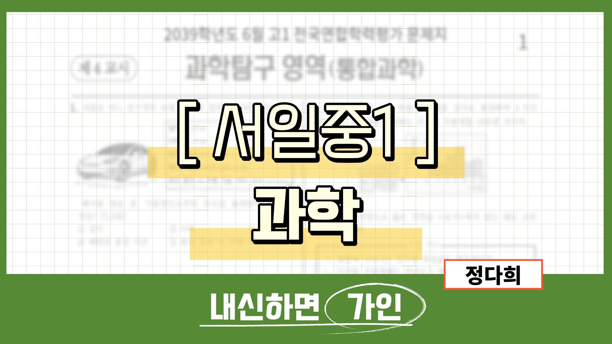 서일중1 과학
