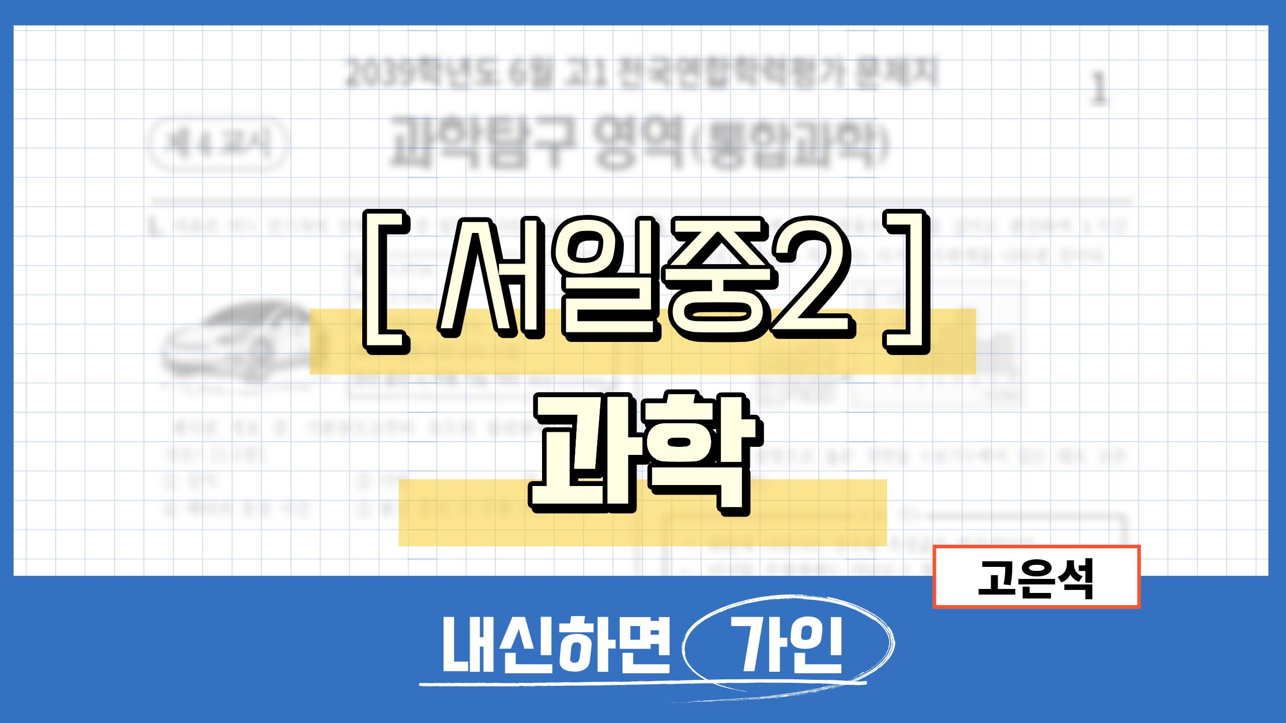 서일중2 과학