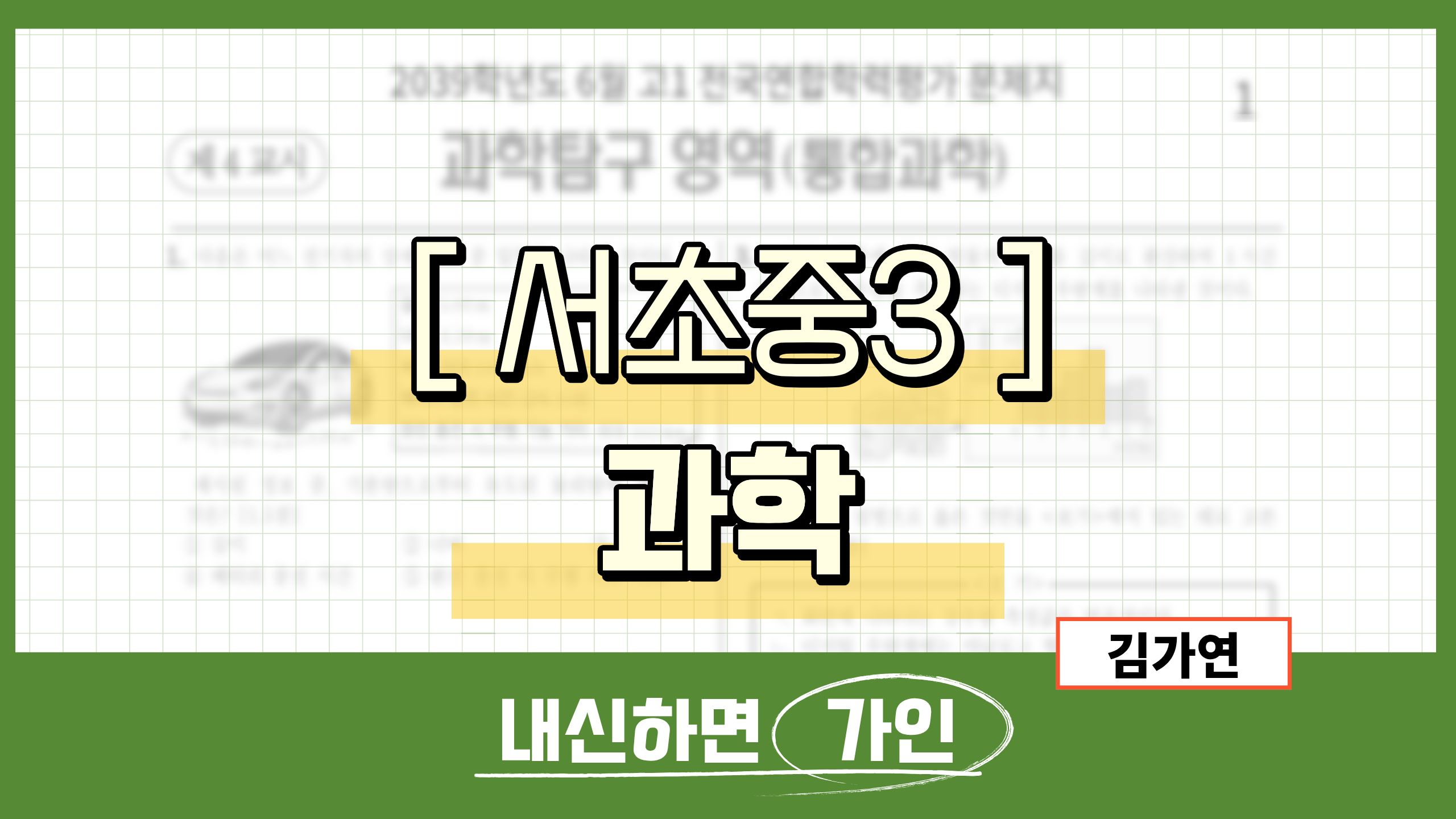 서초중3 과학