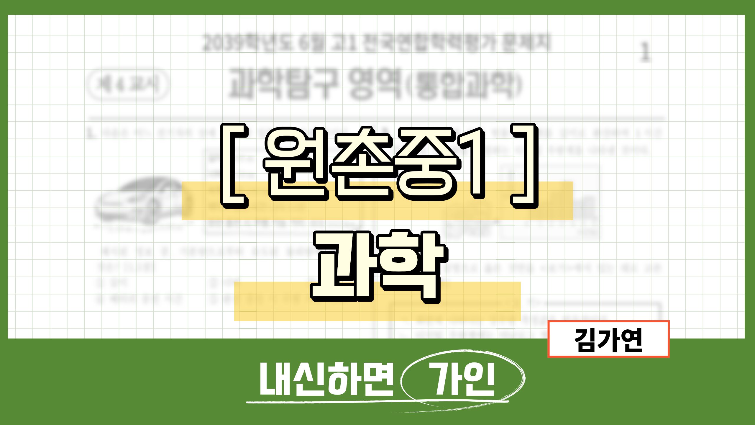 원촌중1 과학