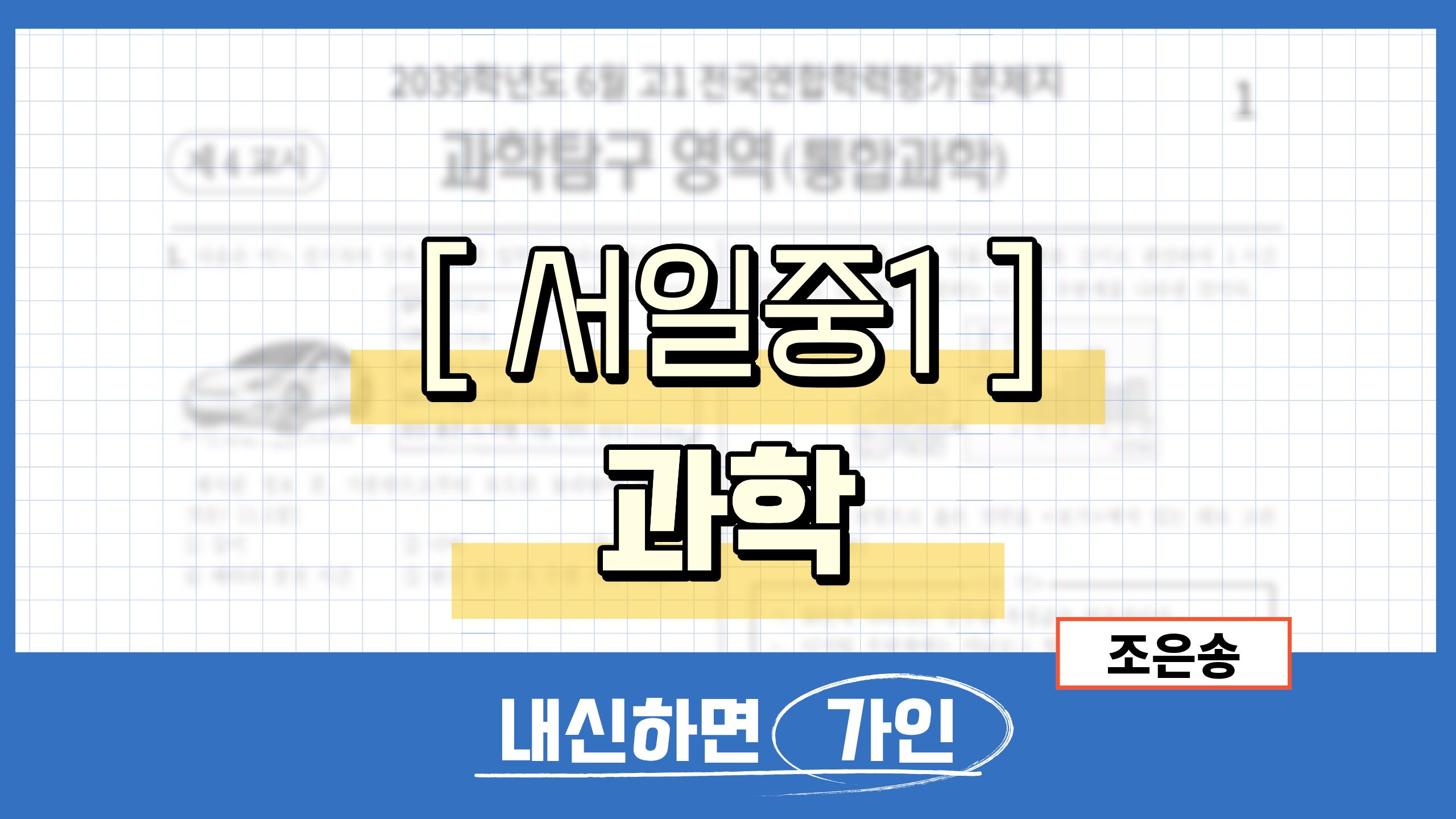 서일중1 과학