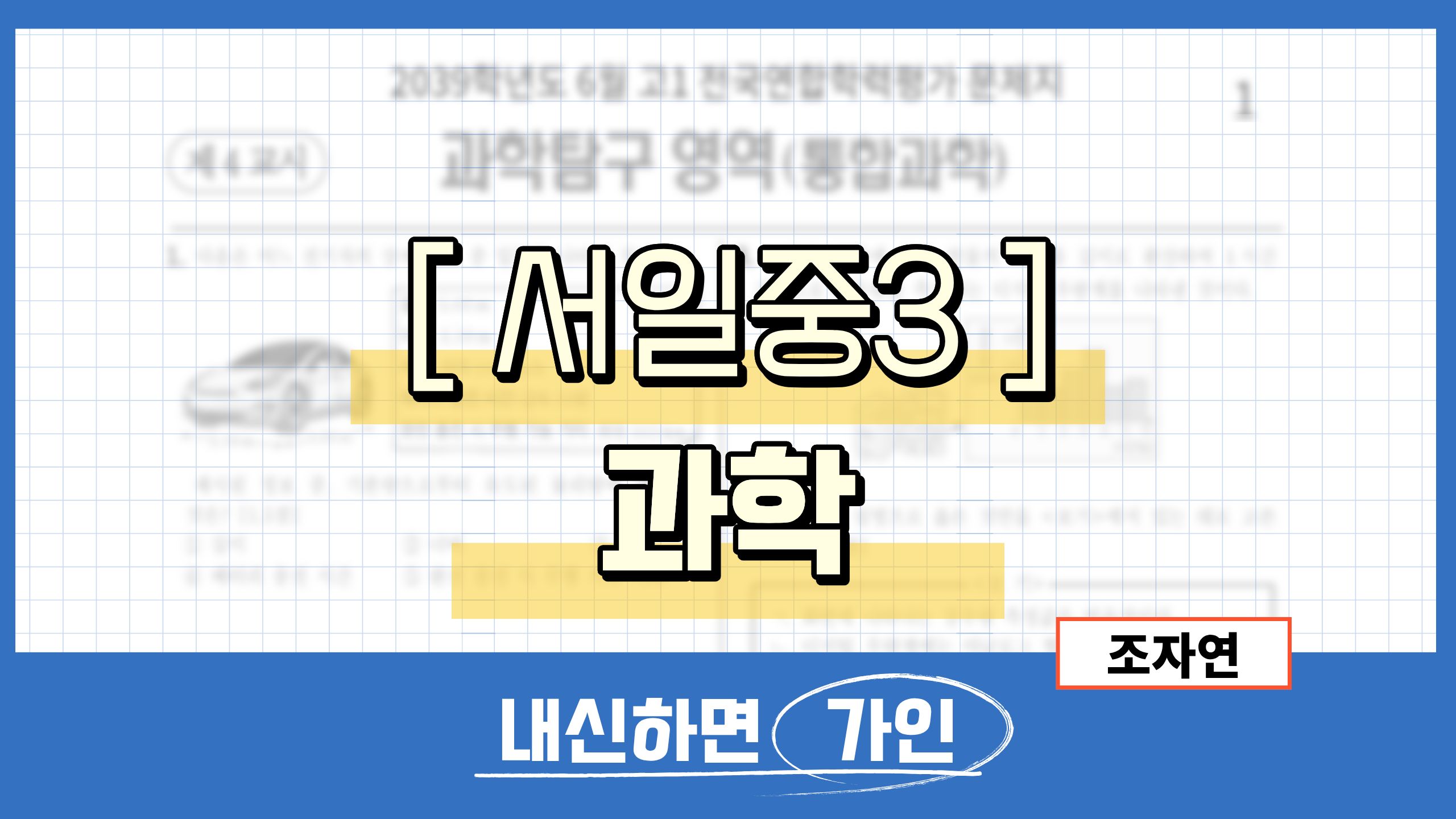 서일중3 과학