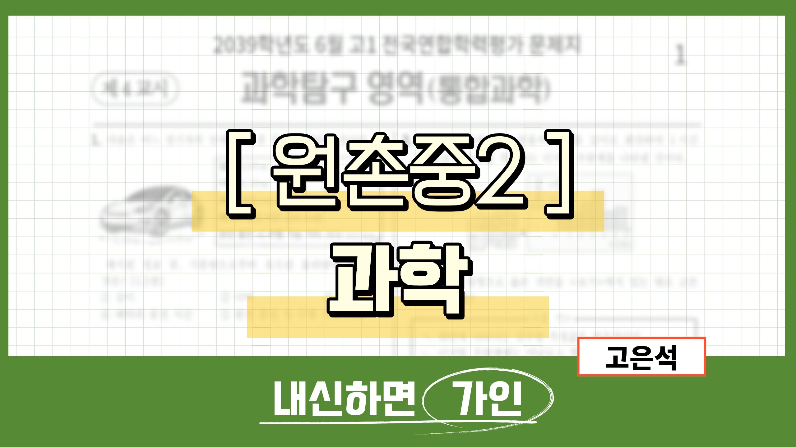 원촌중2 과학