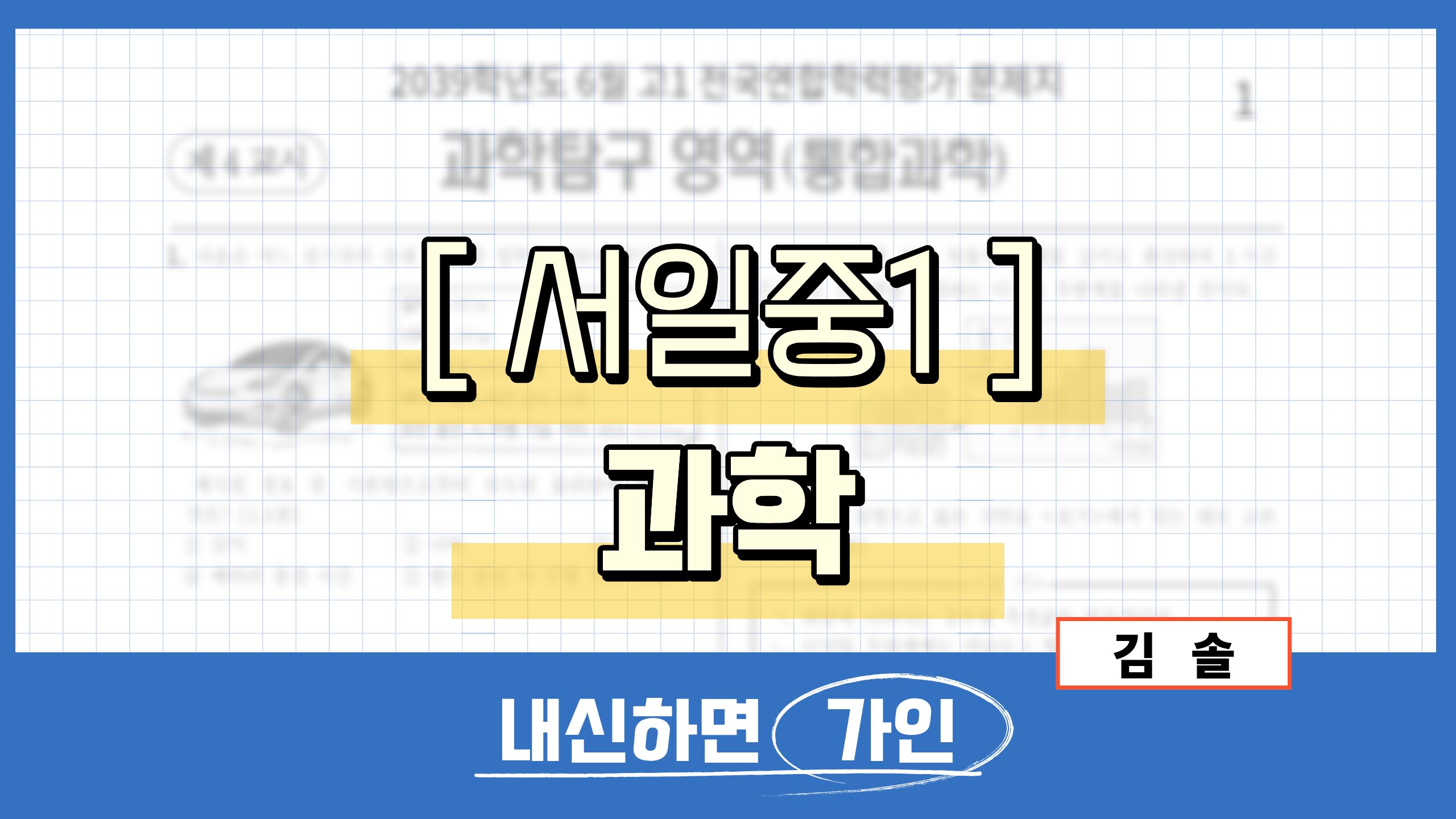 서일중1 과학