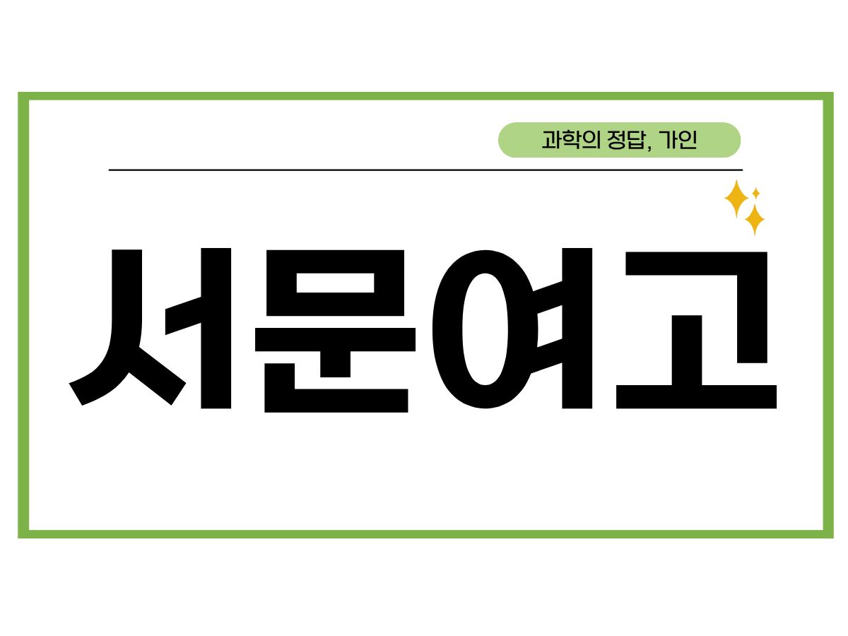 서문여고 2학기 시간표