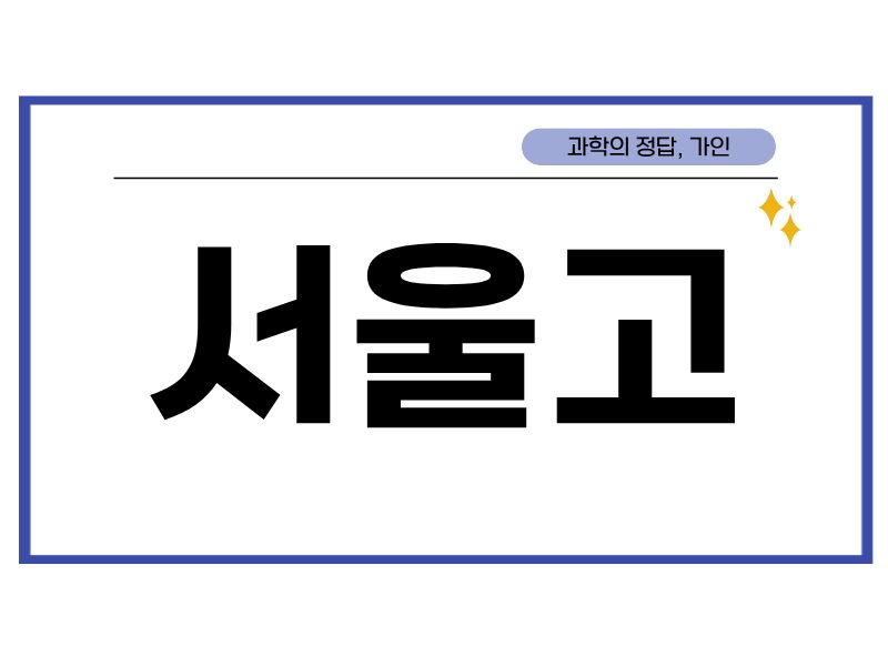 서울고 겨울방학 시간표