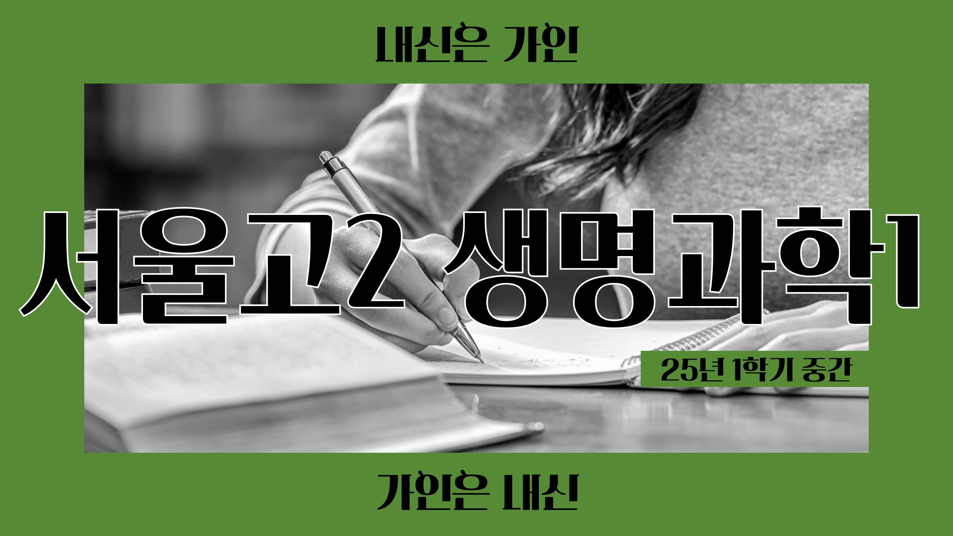 서울고2 생명과학1