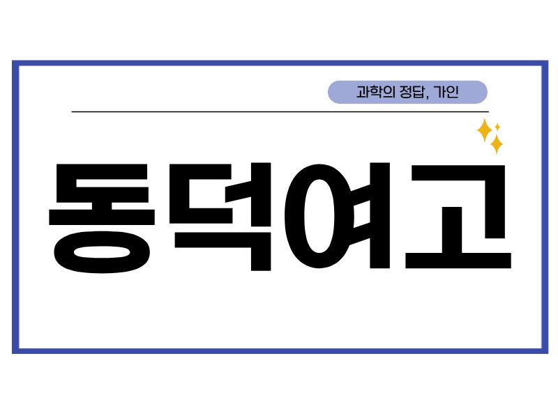 동덕여고 겨울방학 시간표