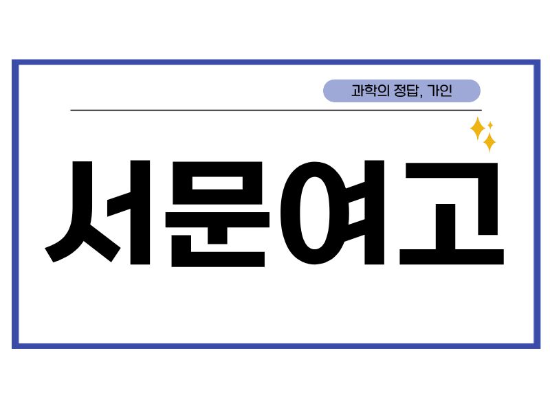 서문여고 겨울방학 시간표