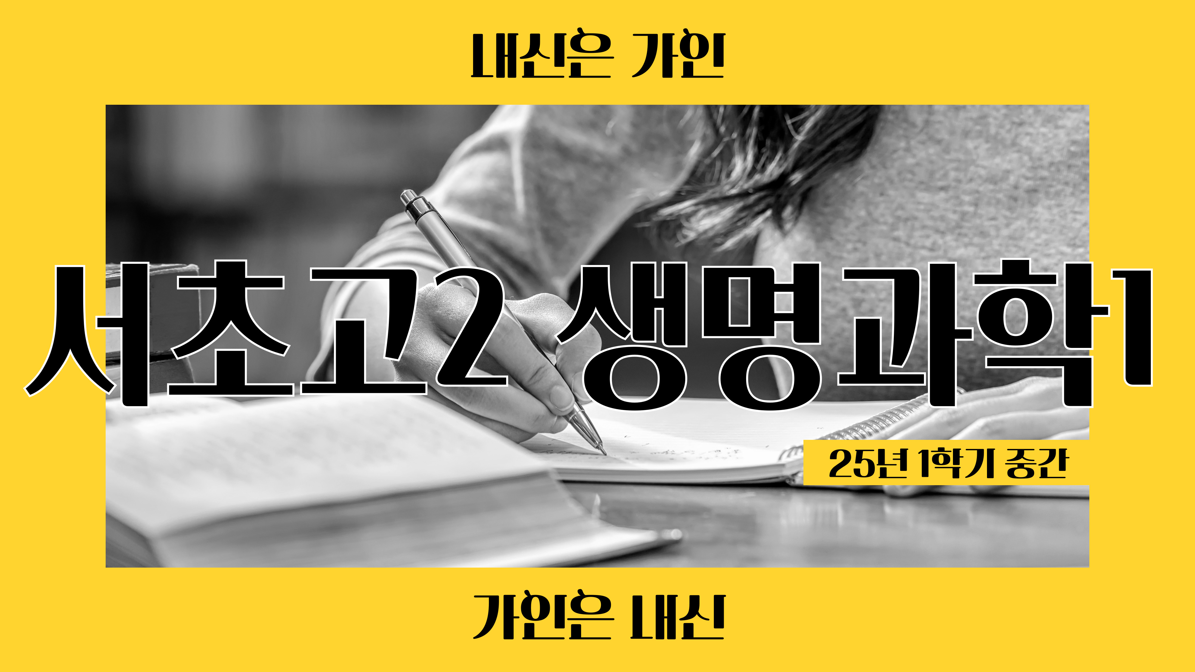 서초고2 생명과학1