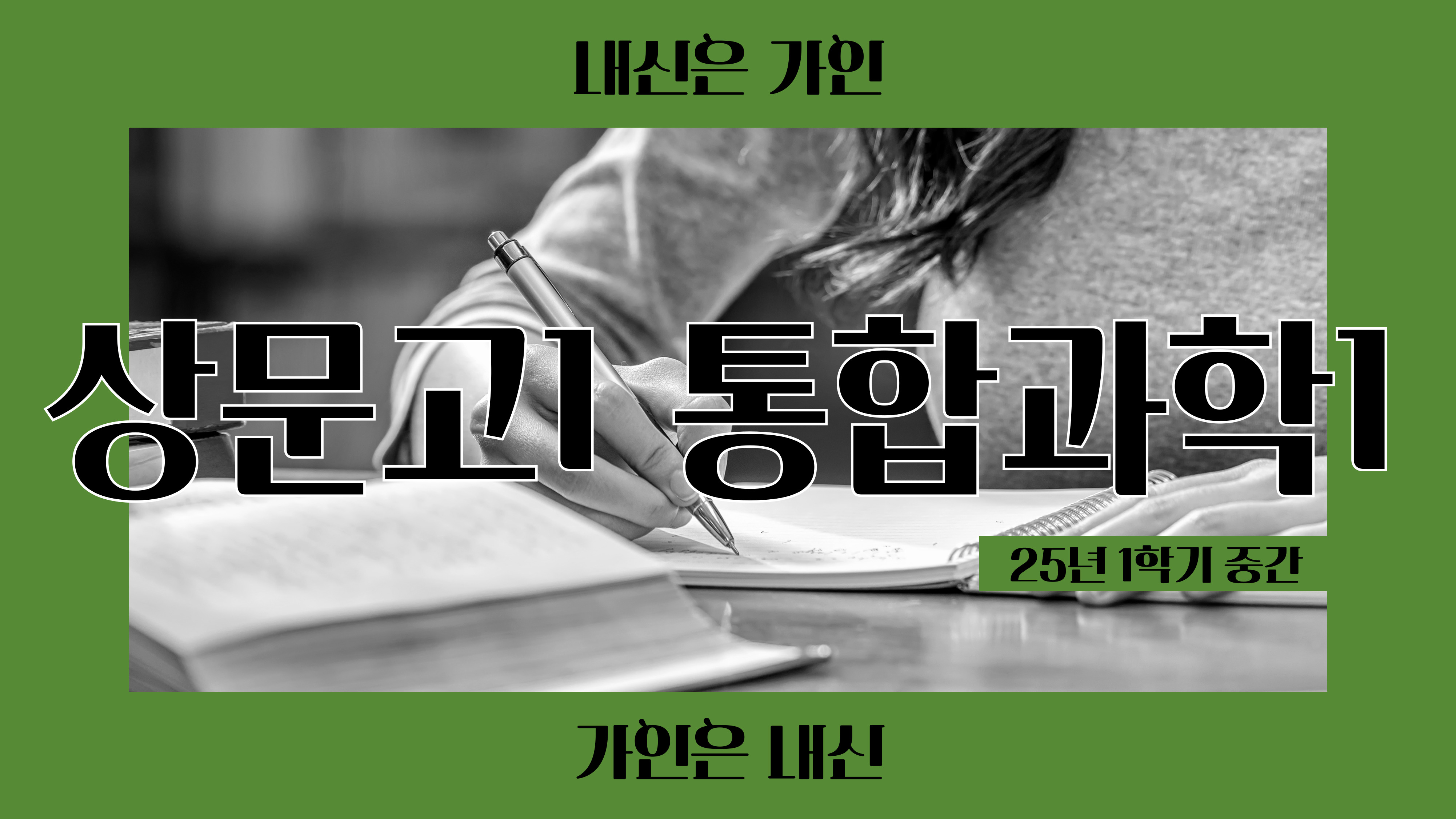 상문고1 통합과학1