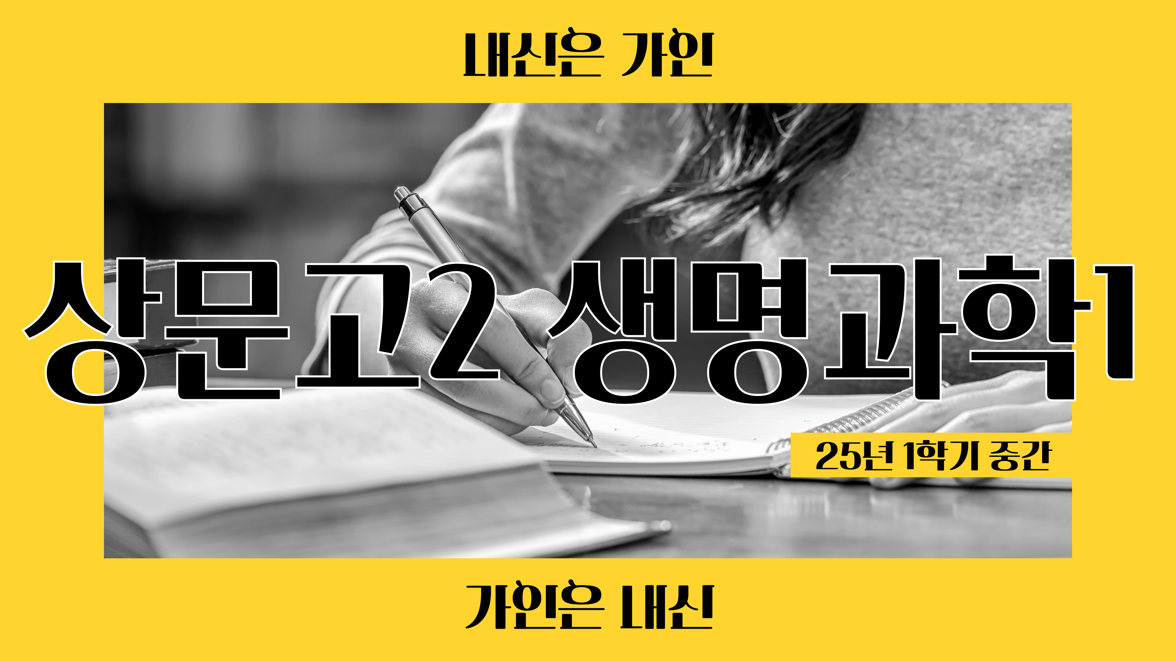 상문고2 생명과학1