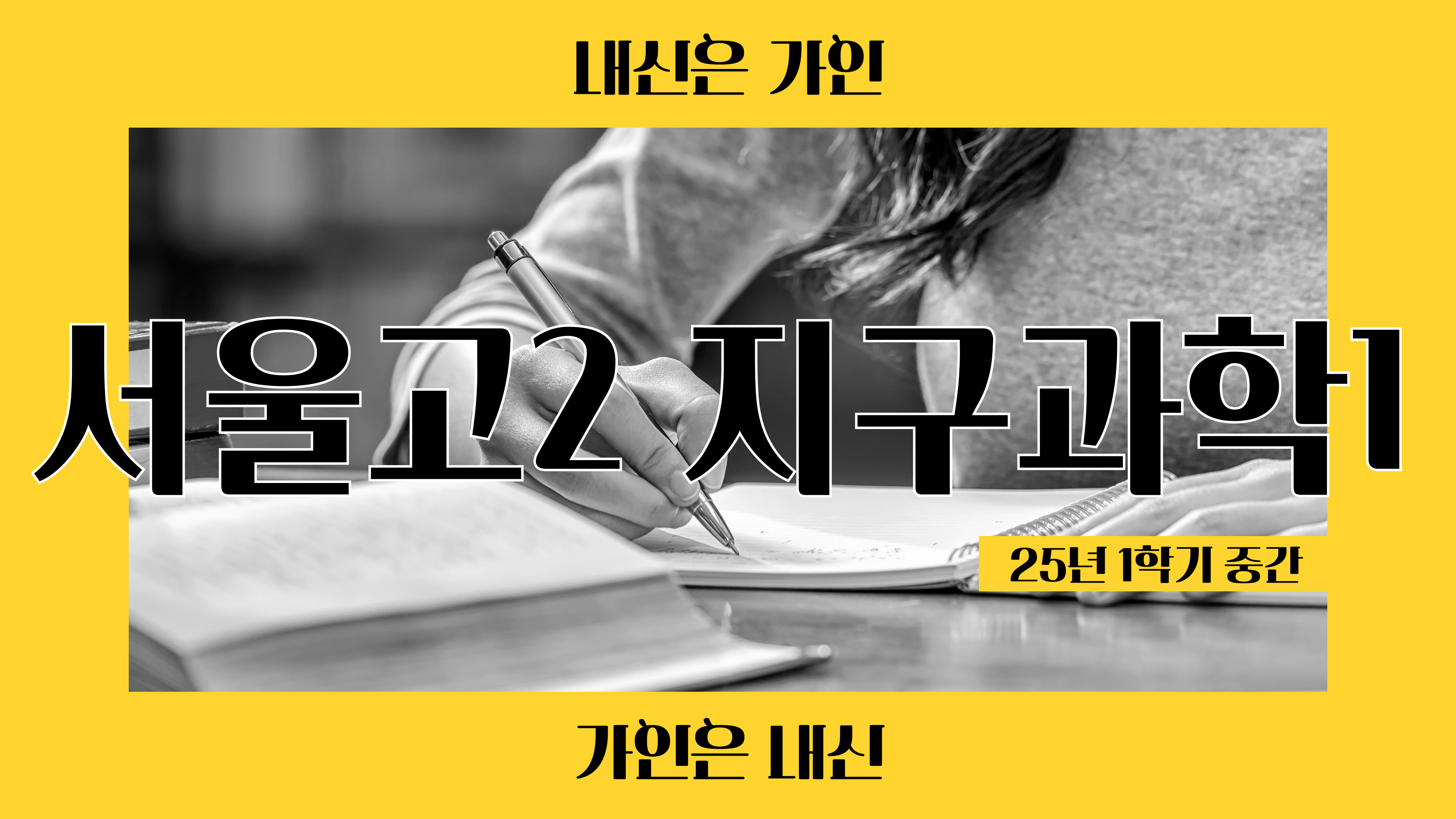 서울고2 지구과학1