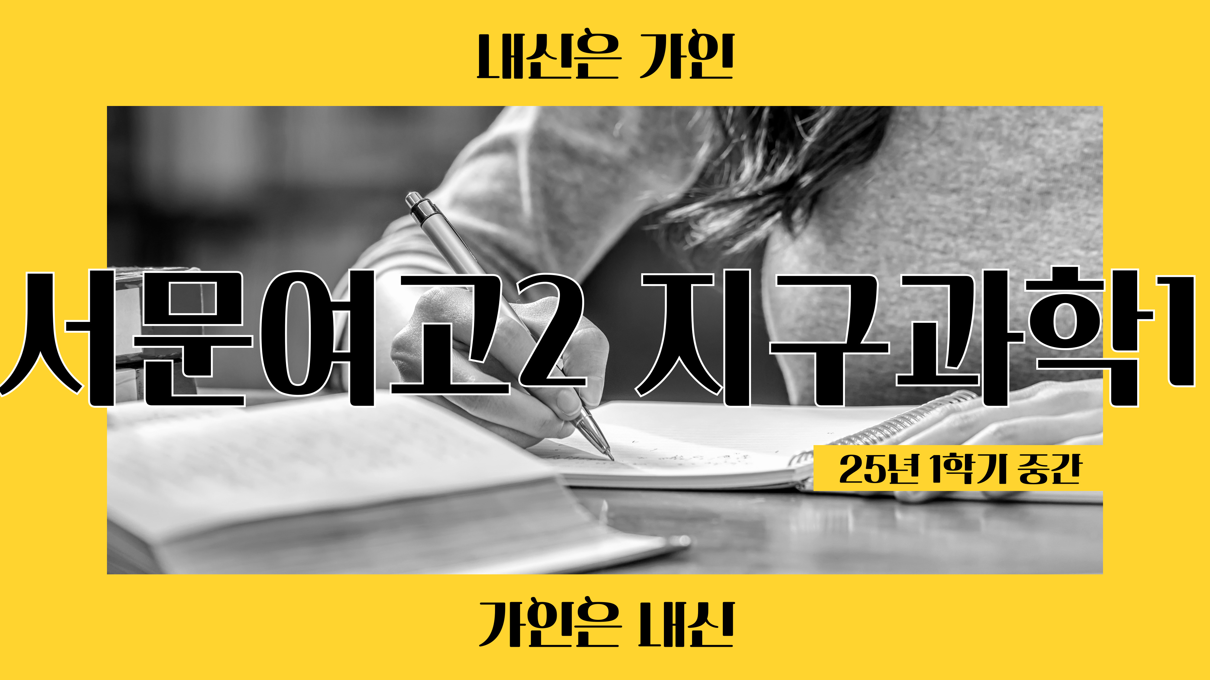 서문여고2 지구과학1