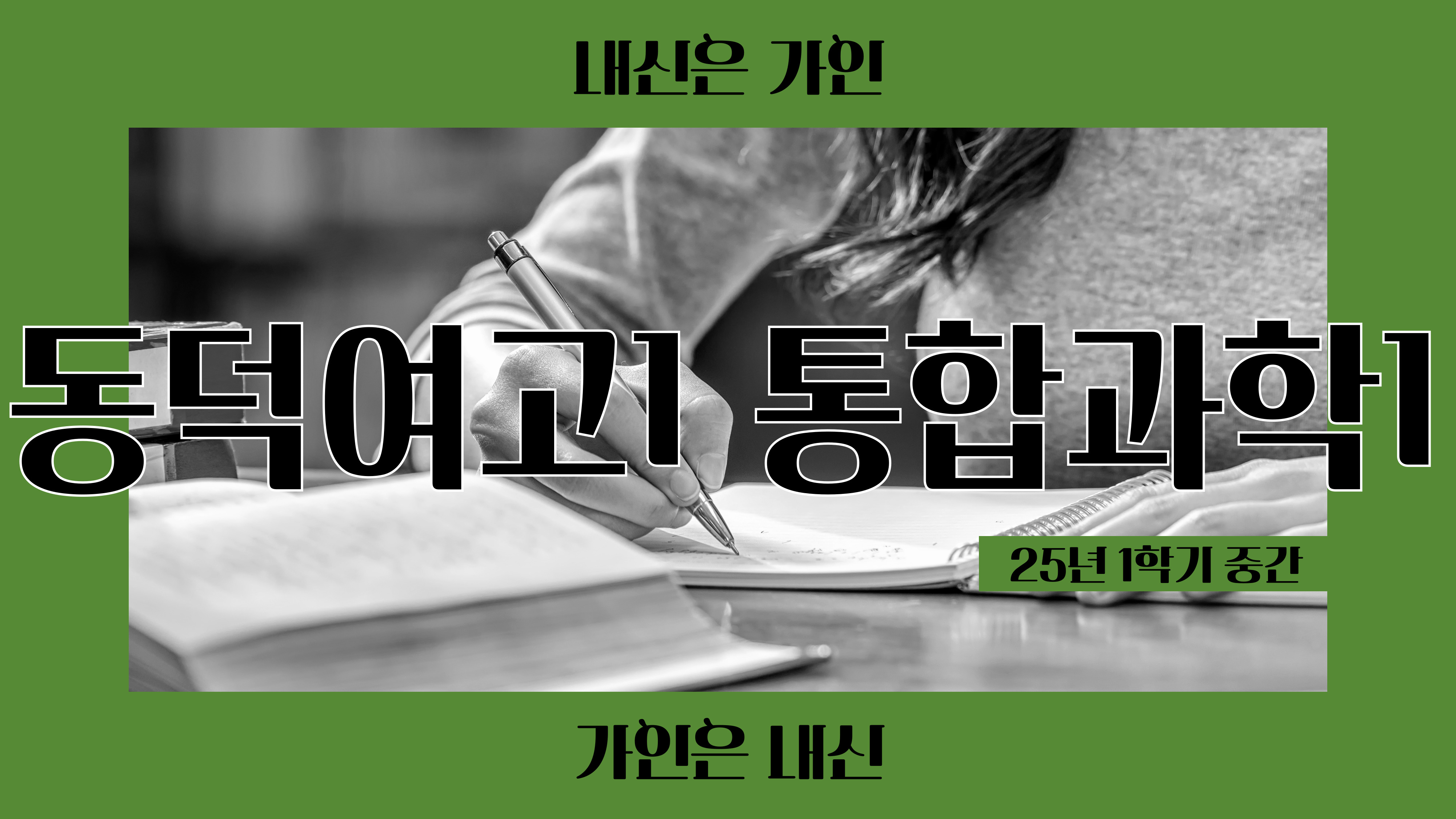 동덕여고1 통합과학1
