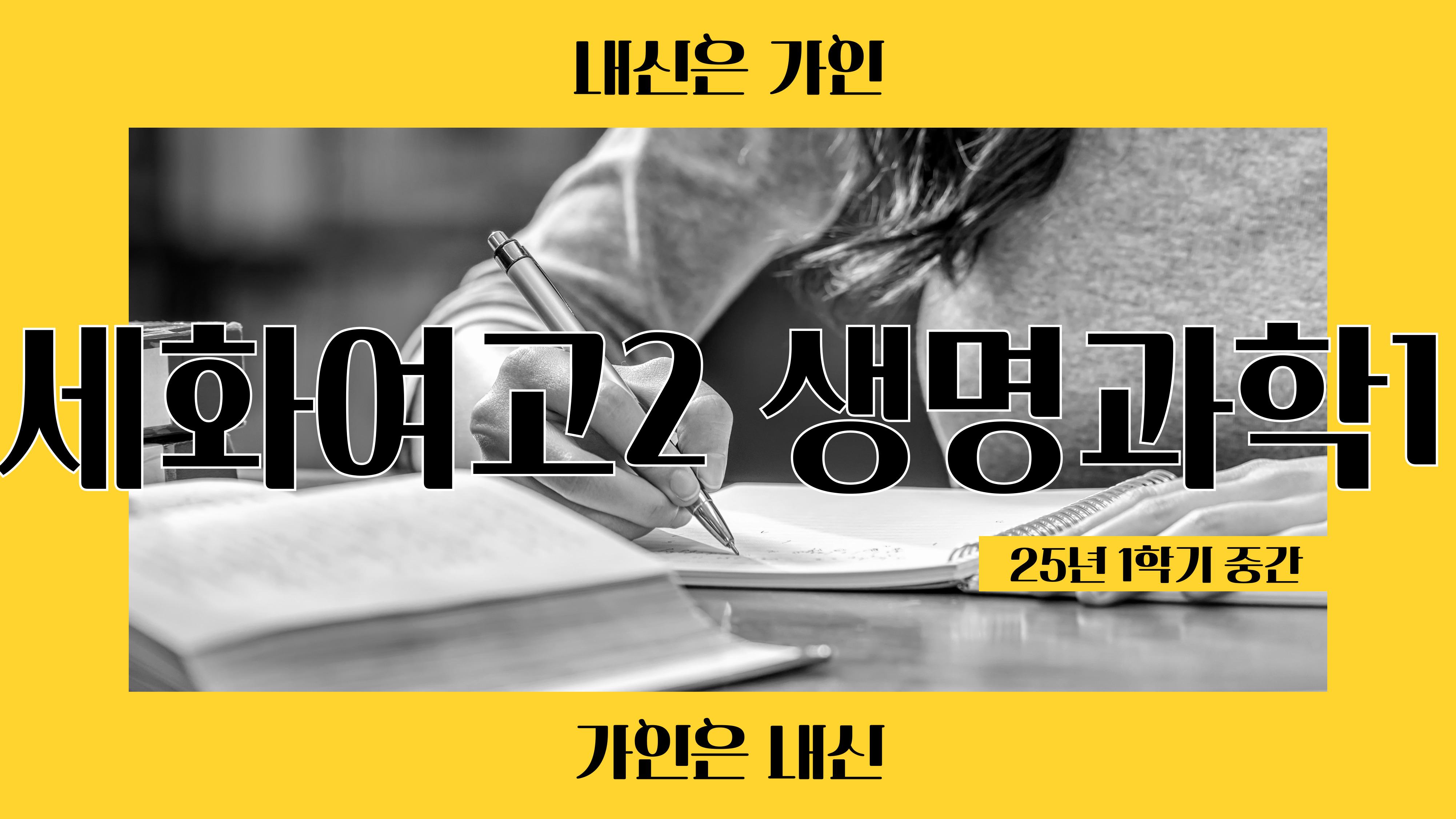세화여고2 생명과학1