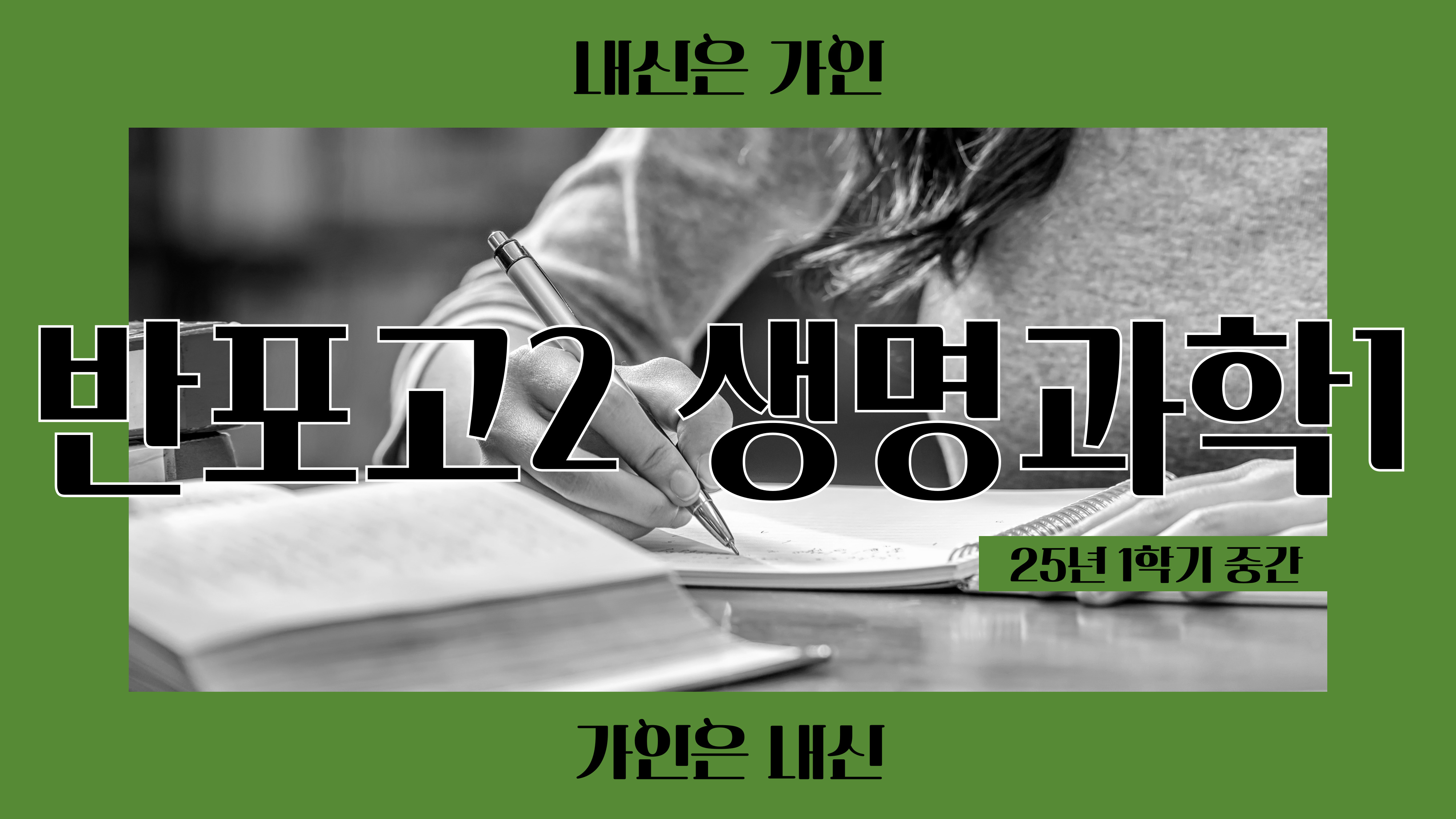 반포고2 생명과학1