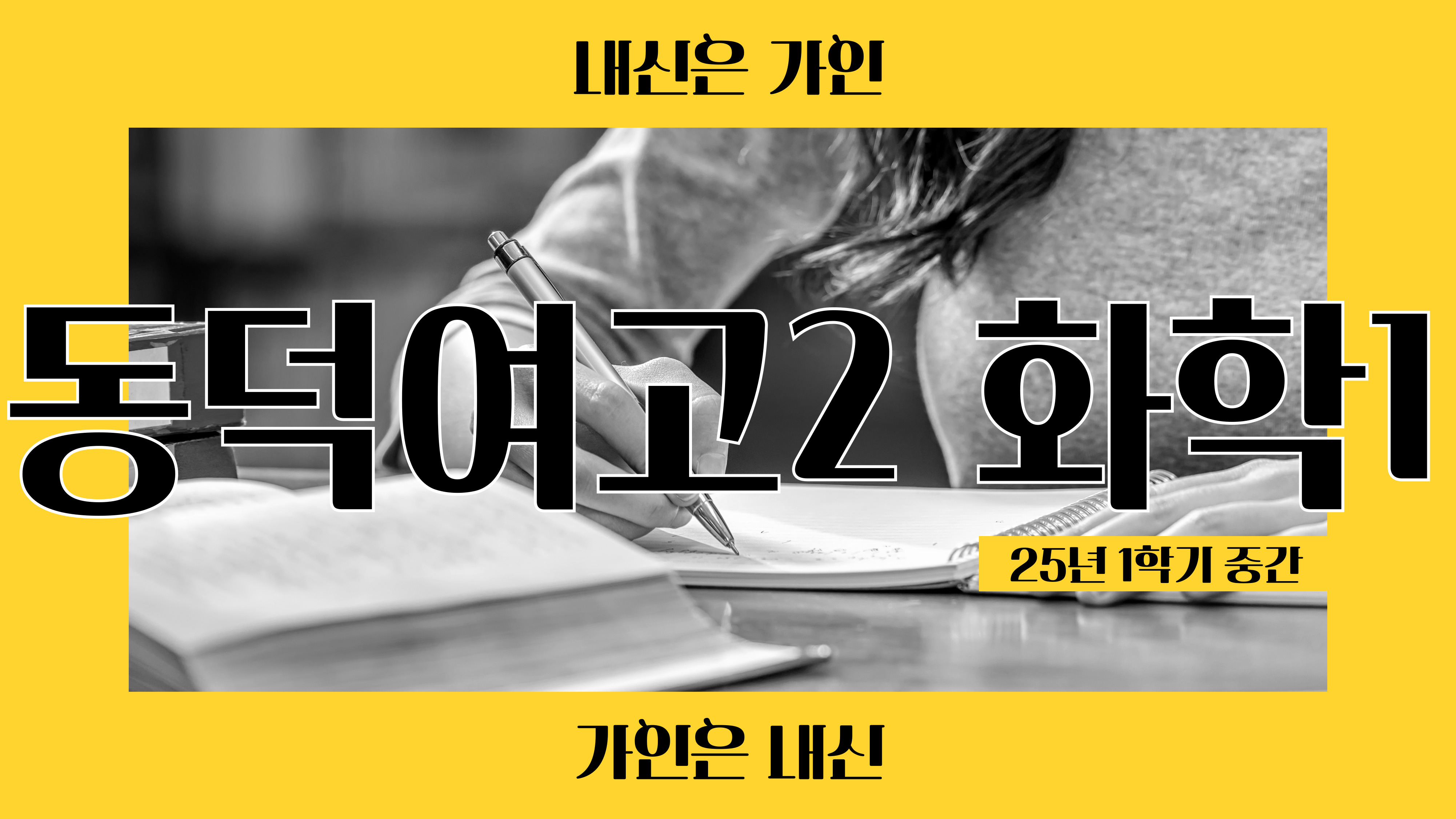 동덕여고2 화학1