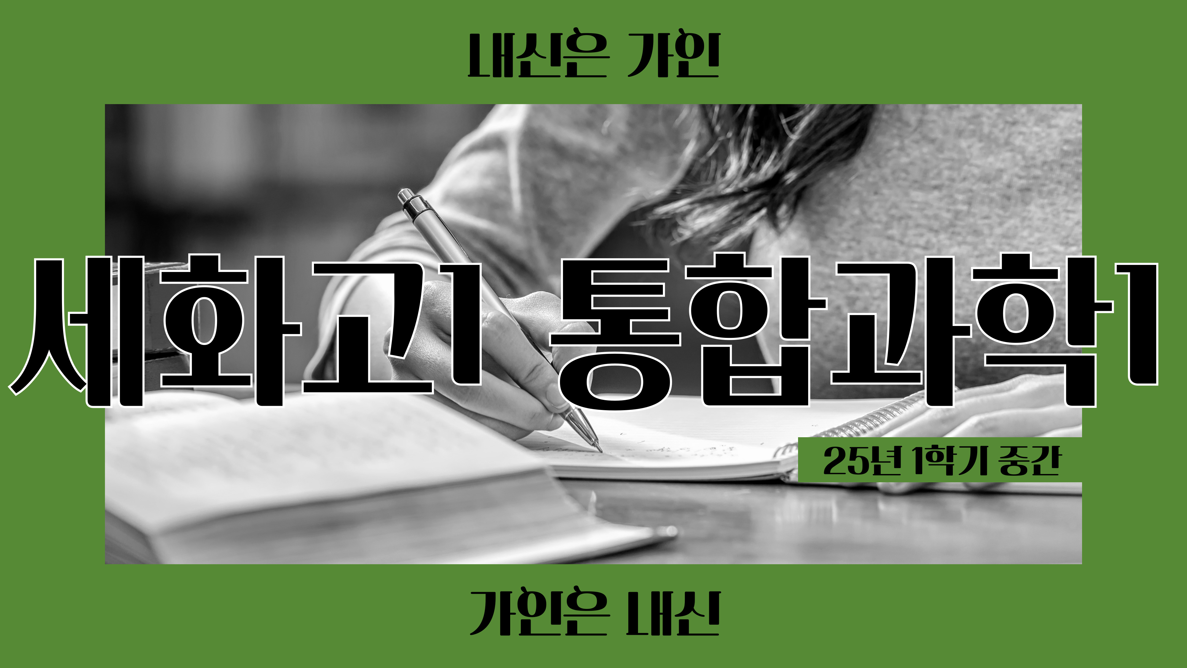 세화고1 통합과학