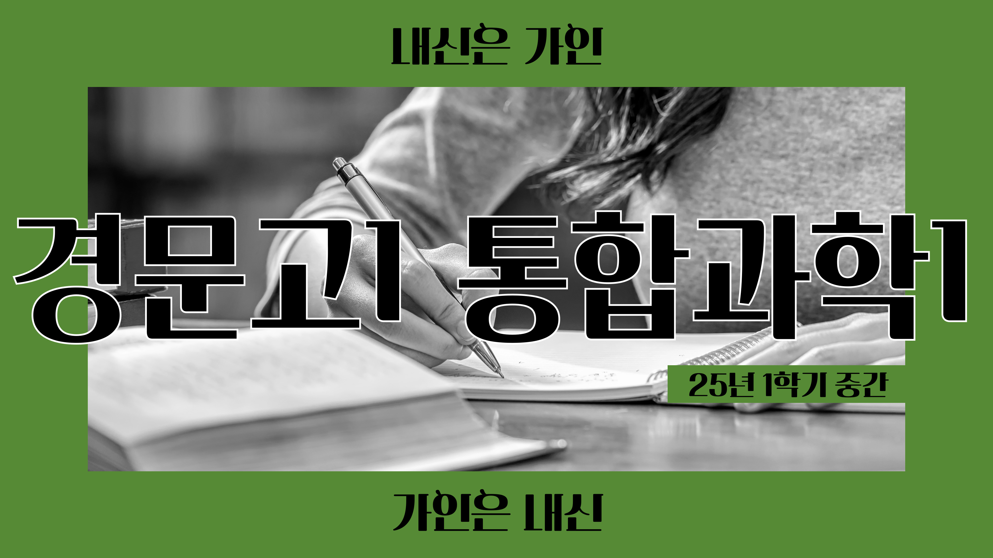 경문고1 통합과학1