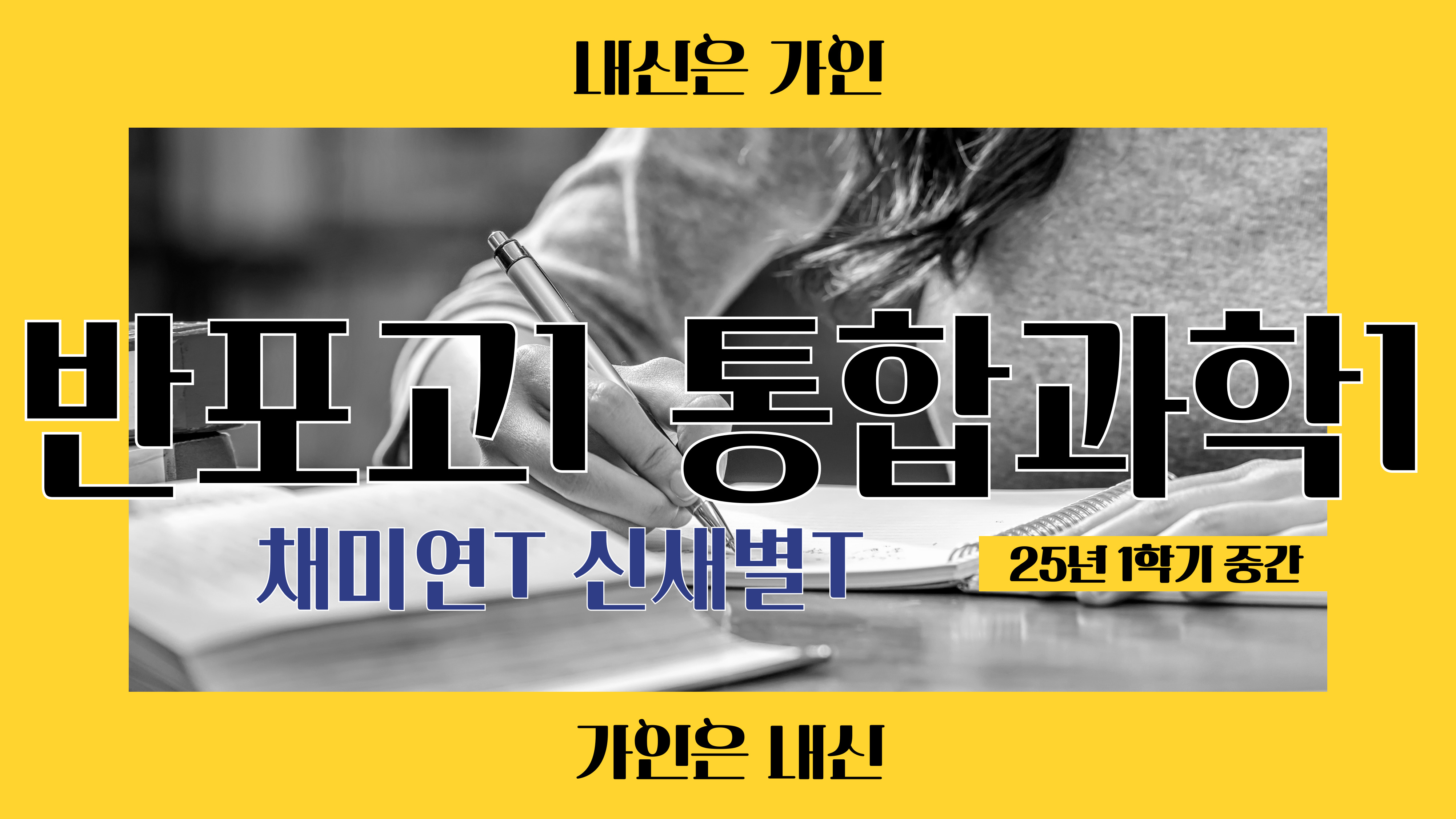 반포고1 통합과학1