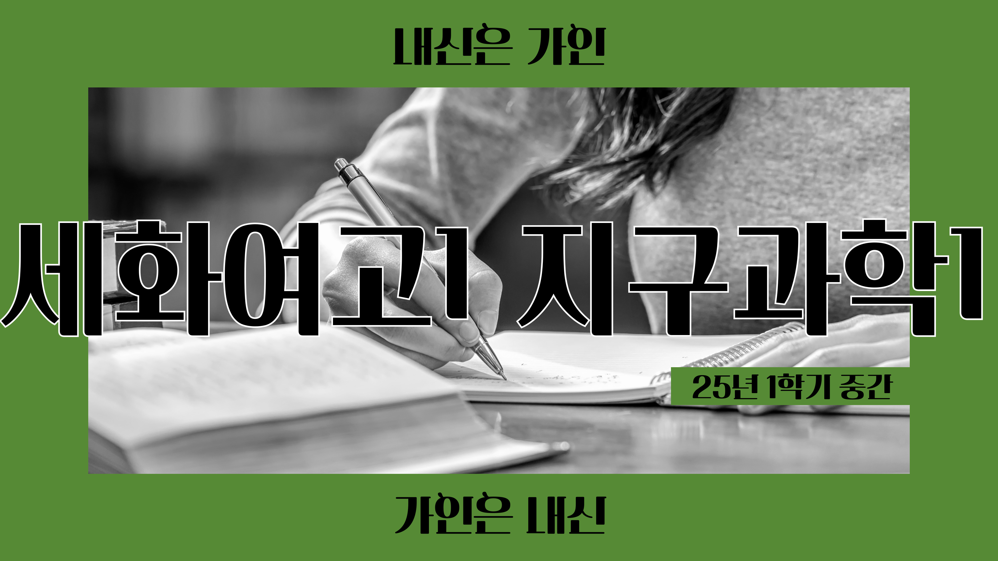 세화여고1 지구과학1