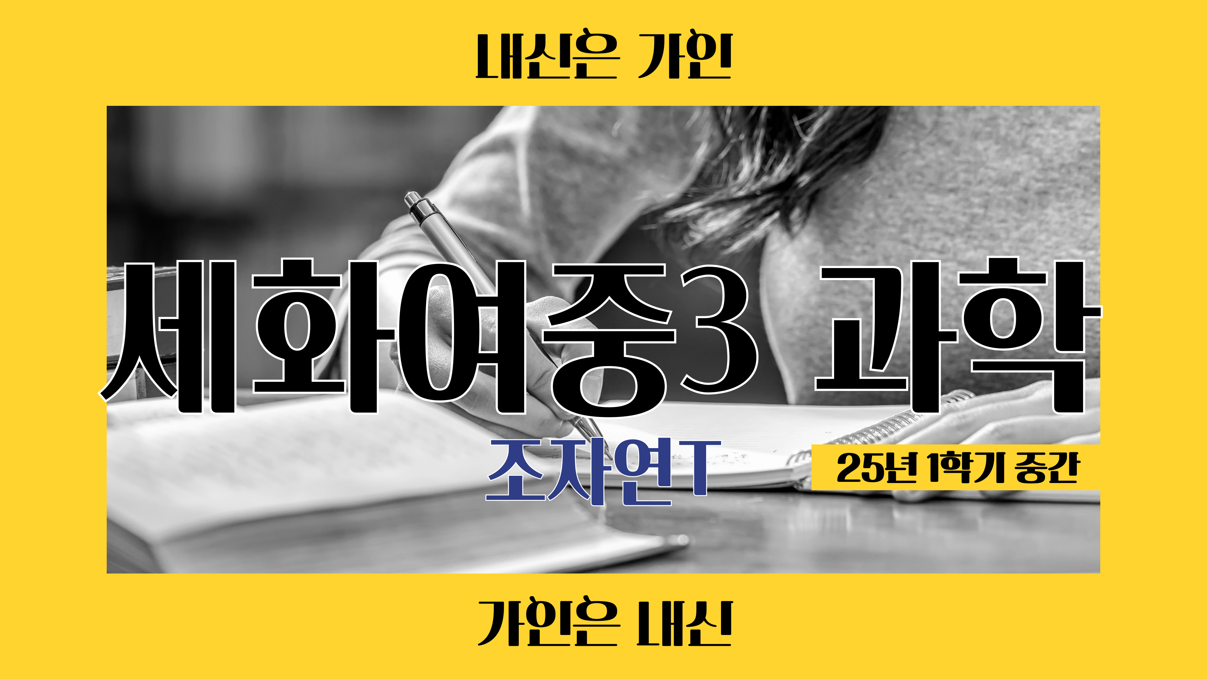세화여중3 과학