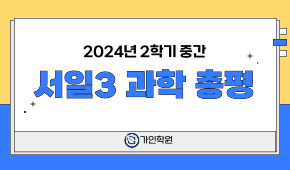 [서일3] 2024년 2학기 중간 과학